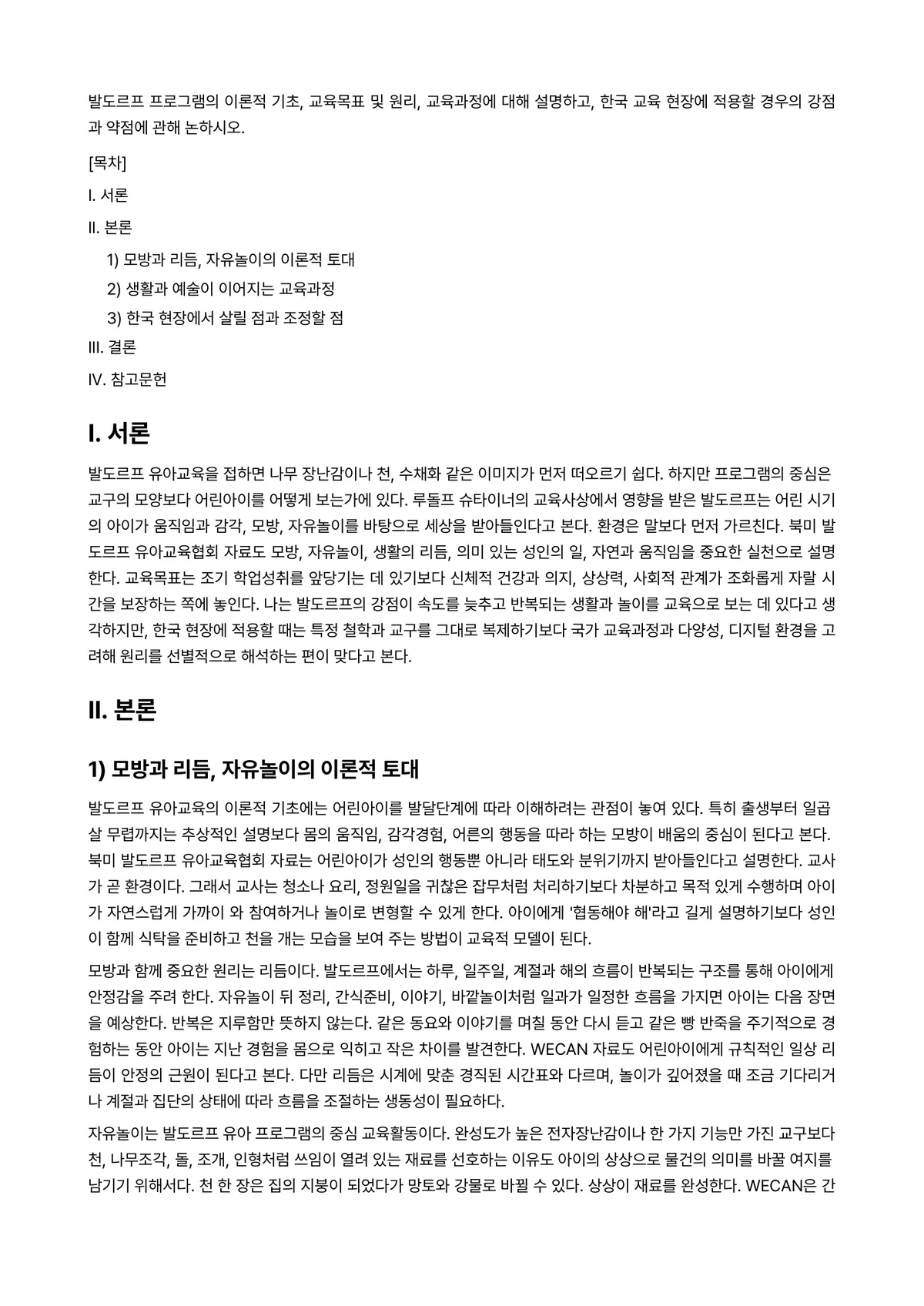 영유아보육프로그램개발과평가 과제 레포트 - 발도르프 프로그램의 이론적 기초, 교육목표 및 원리, 교육과정에 대해 설명하고, 한국 교육 현장에… 미리보기 1페이지