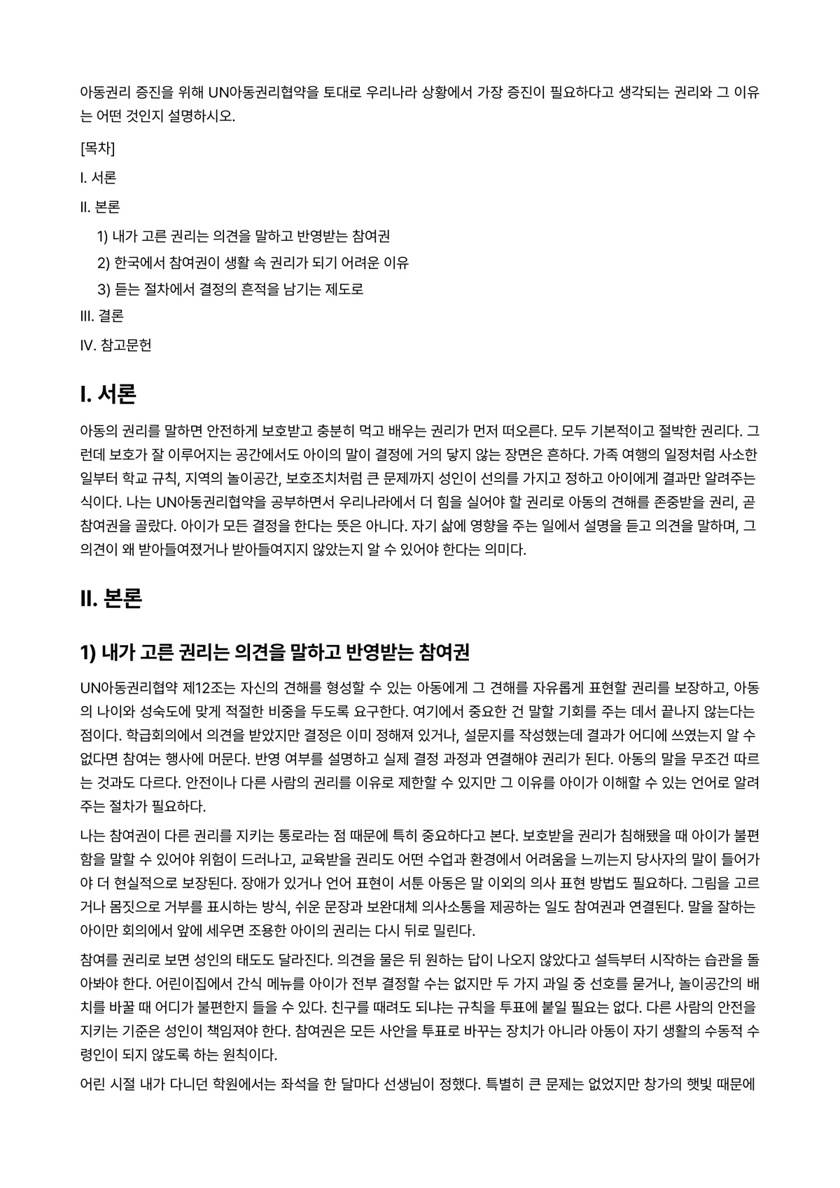 아동권리와복지 과제 레포트 - 아동권리 증진을 위해 UN아동권리협약을 토대로 우리나라 상황에서 가장 증진이 필요하다고 생각되는… 미리보기 1페이지