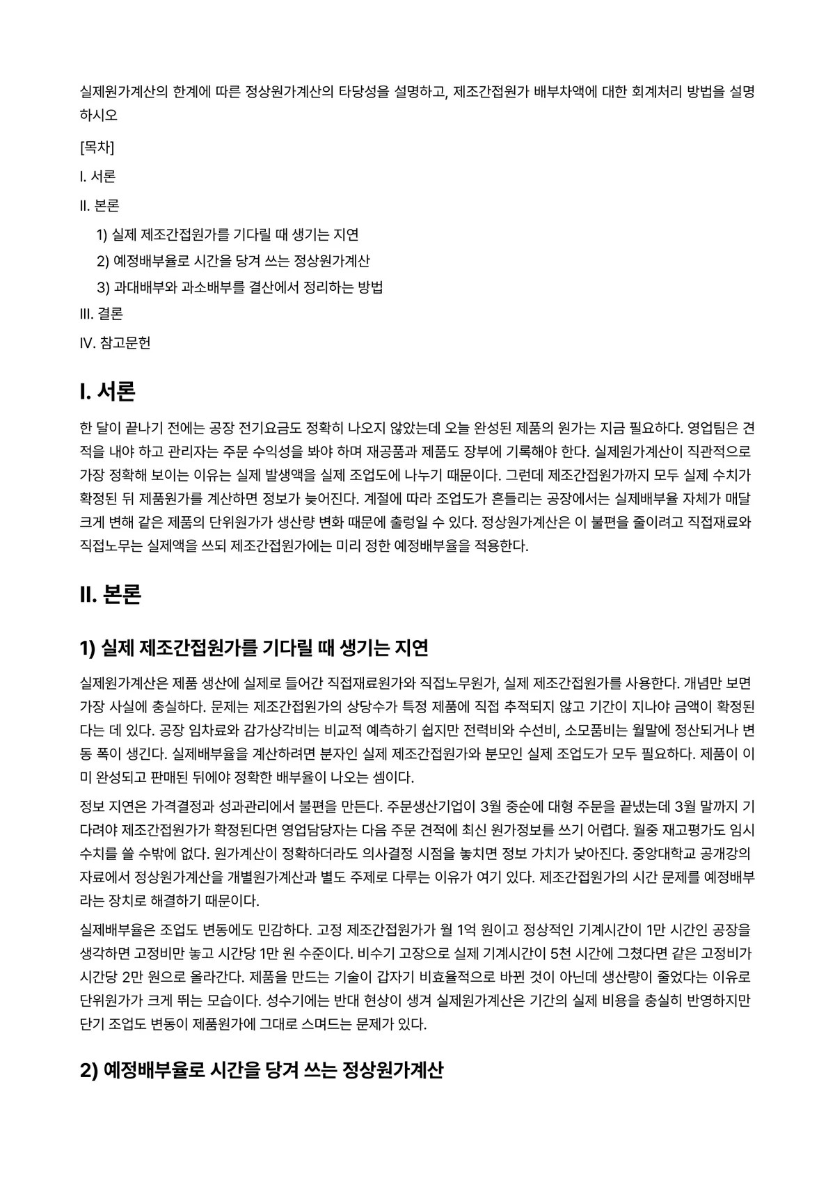 호텔관리회계 과제 레포트 - 실제원가계산의 한계에 따른 정상원가계산의 타당성을 설명하고, 제조간접원가 배부차액에 대한 회계처리… 미리보기 1페이지