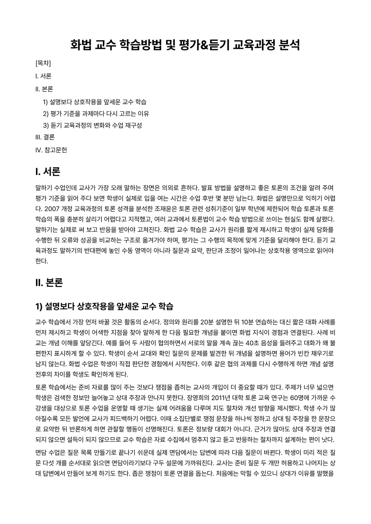 국어화법 과제 레포트 - 화법 교수 학습방법 및 평가&듣기 교육과정 분석 미리보기 1페이지
