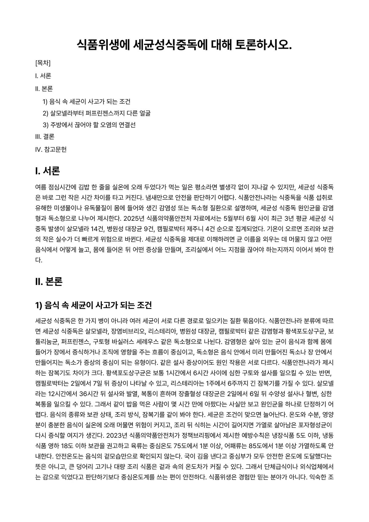 식품위생법규 과제 레포트 - 식품위생에 세균성식중독에 대해 토론하시오. 미리보기 1페이지