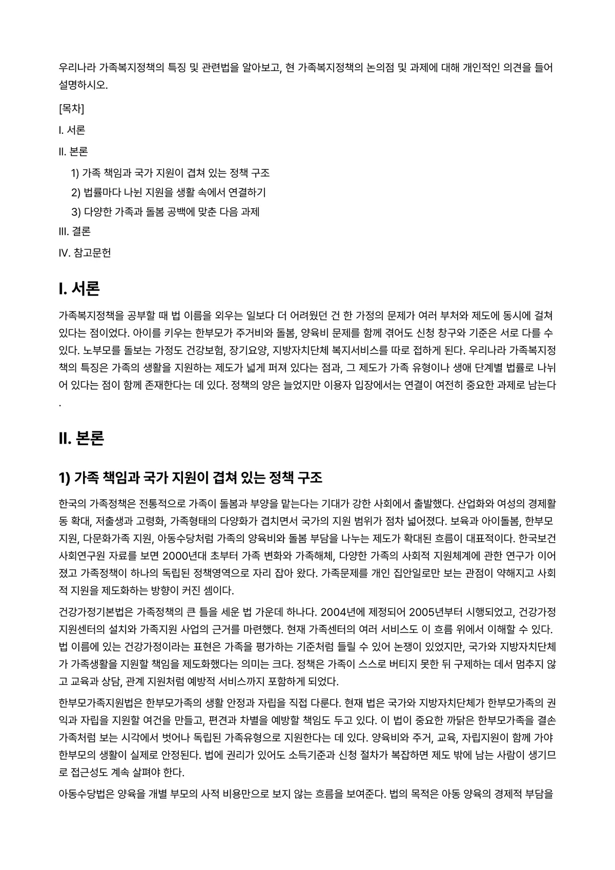 가족복지론 과제 레포트 - 우리나라 가족복지정책의 특징 및 관련법을 알아보고, 현 가족복지정책의 논의점 및 과제에 대해… 미리보기 1페이지