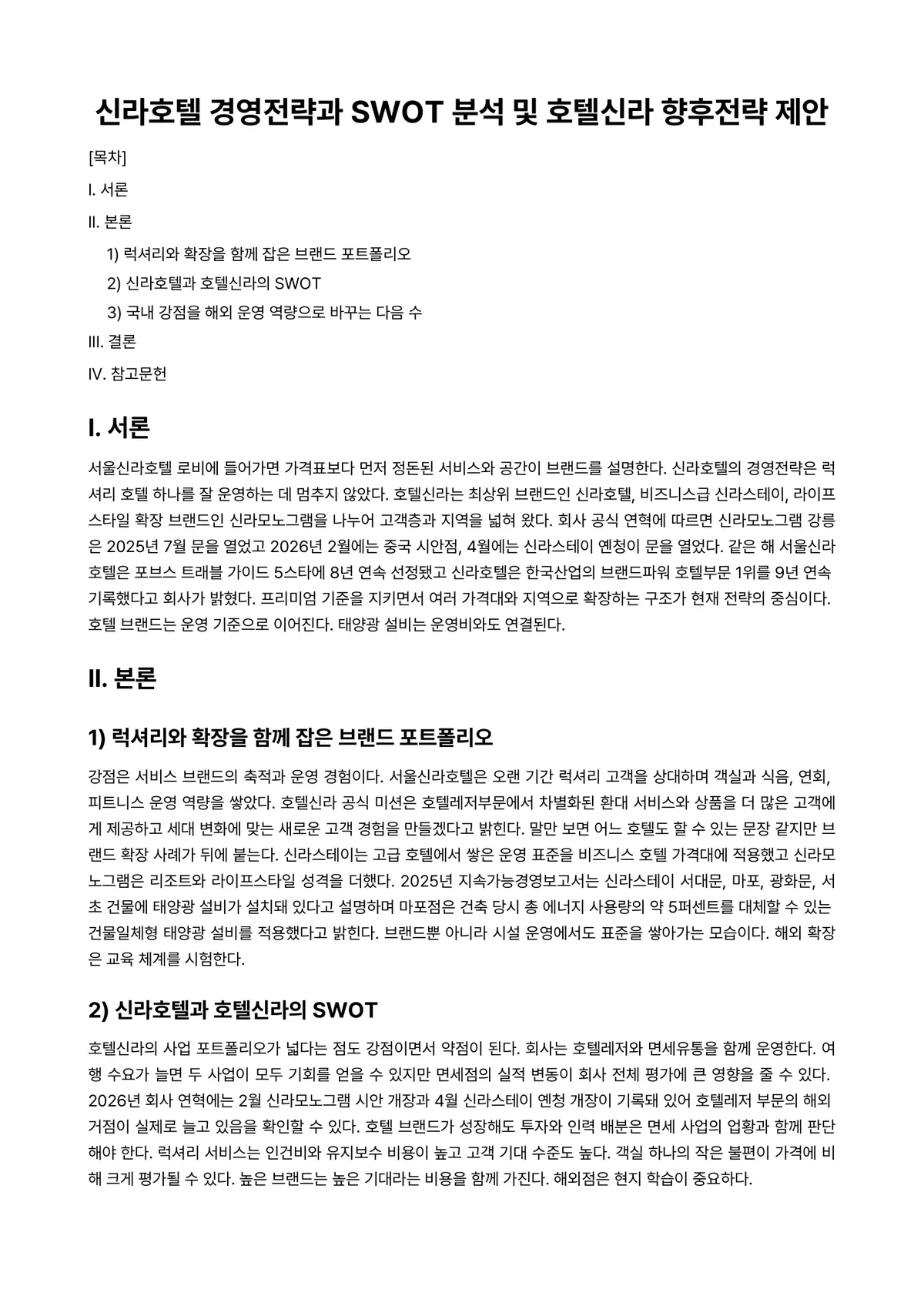 호텔경영론 과제 레포트 - 신라호텔 경영전략과 SWOT 분석 및 호텔신라 향후전략 제안 미리보기 1페이지