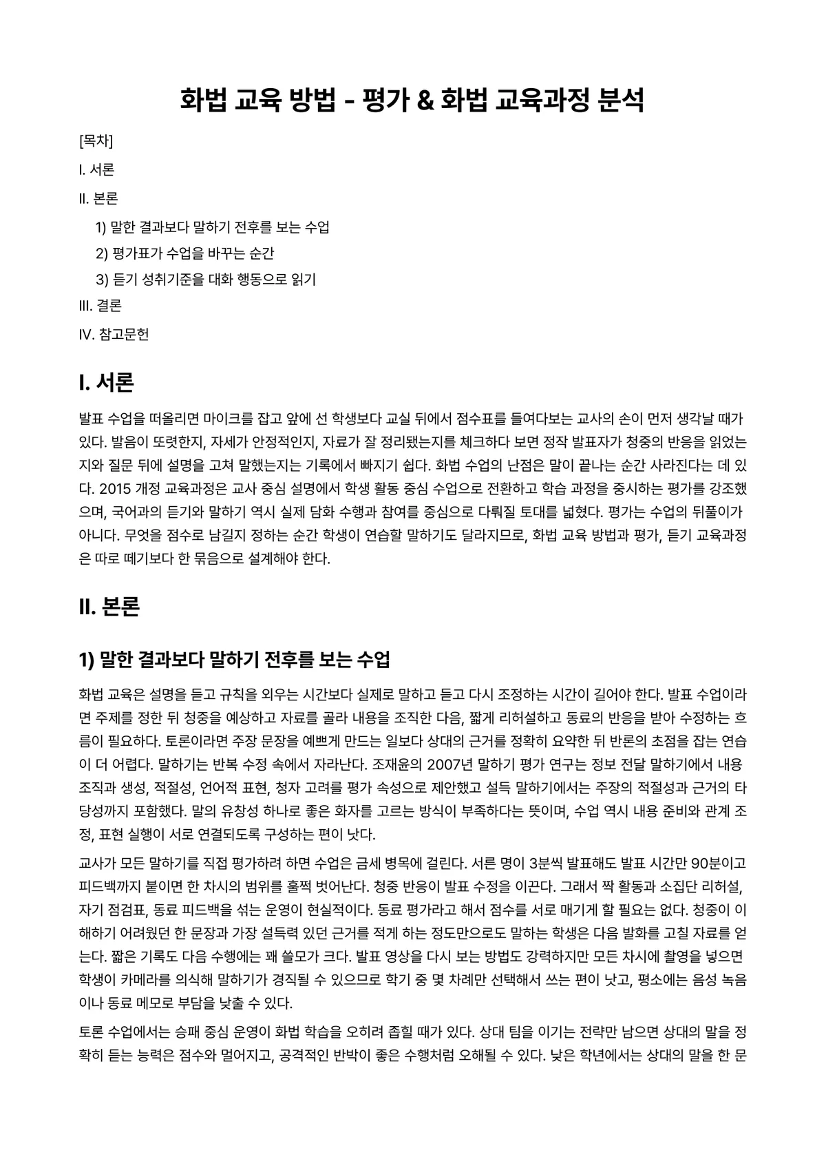 국어화법 과제 레포트 - 화법 교육 방법 - 평가 & 화법 교육과정 분석 미리보기 1페이지