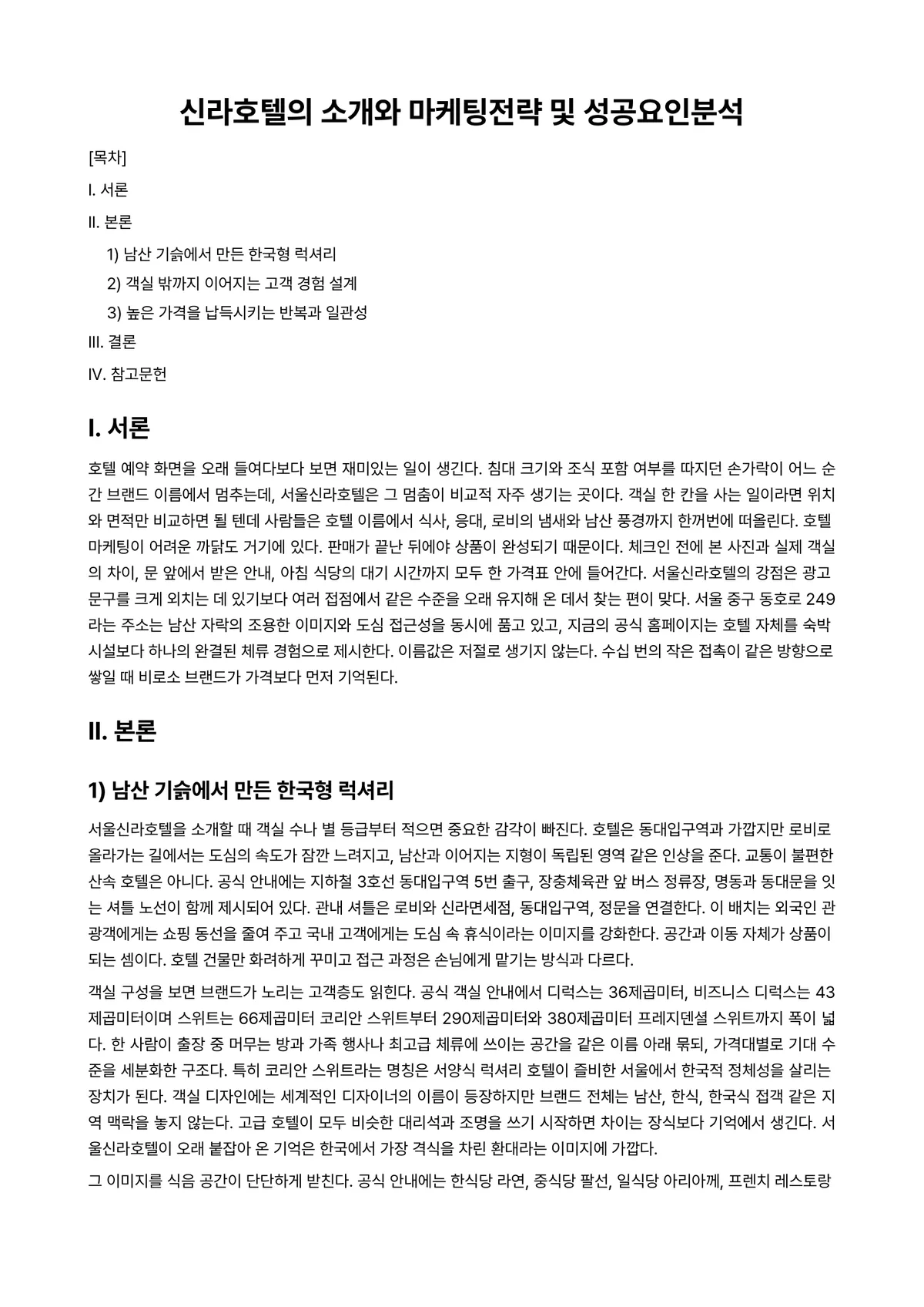 호텔마케팅 과제 레포트 - 신라호텔의 소개와 마케팅전략 및 성공요인분석 미리보기 1페이지
