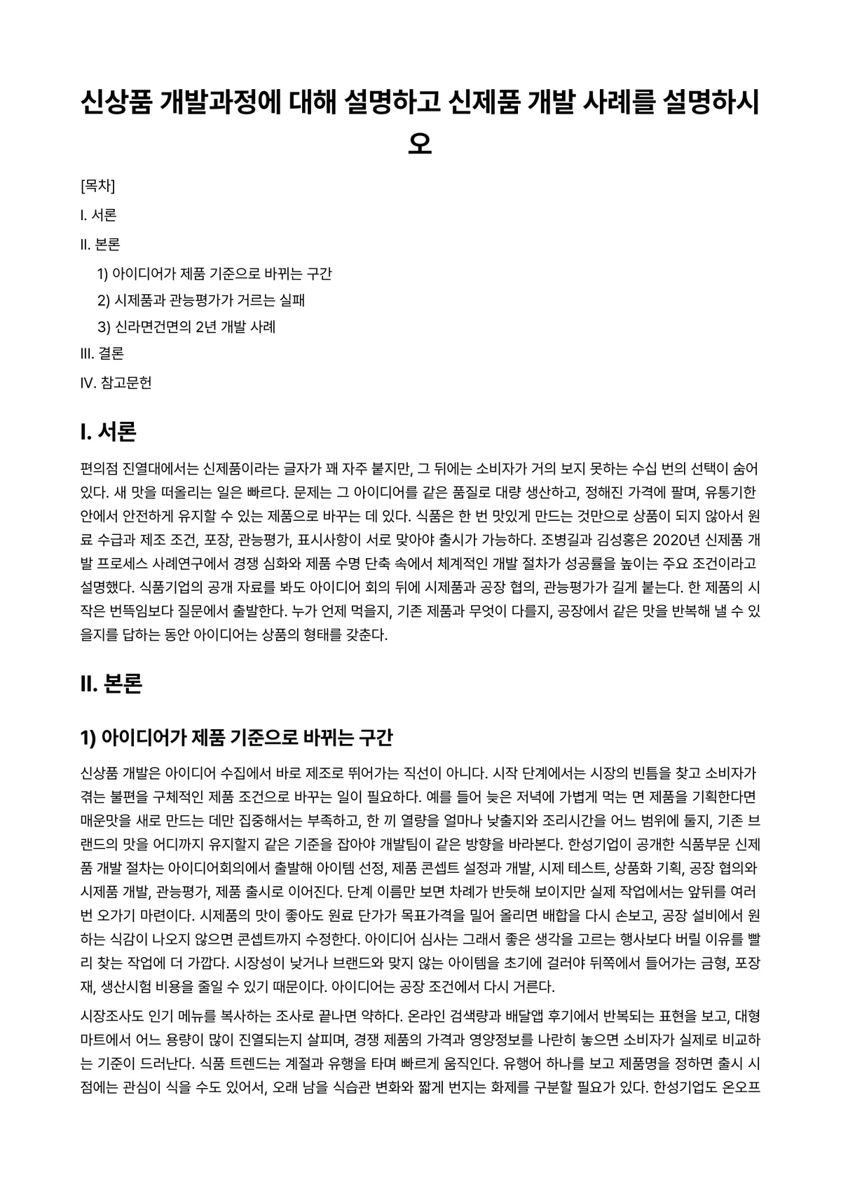 외식상품개발론 과제 레포트 - 신상품 개발과정에 대해 설명하고 신제품 개발 사례를 설명하시오 미리보기 1페이지