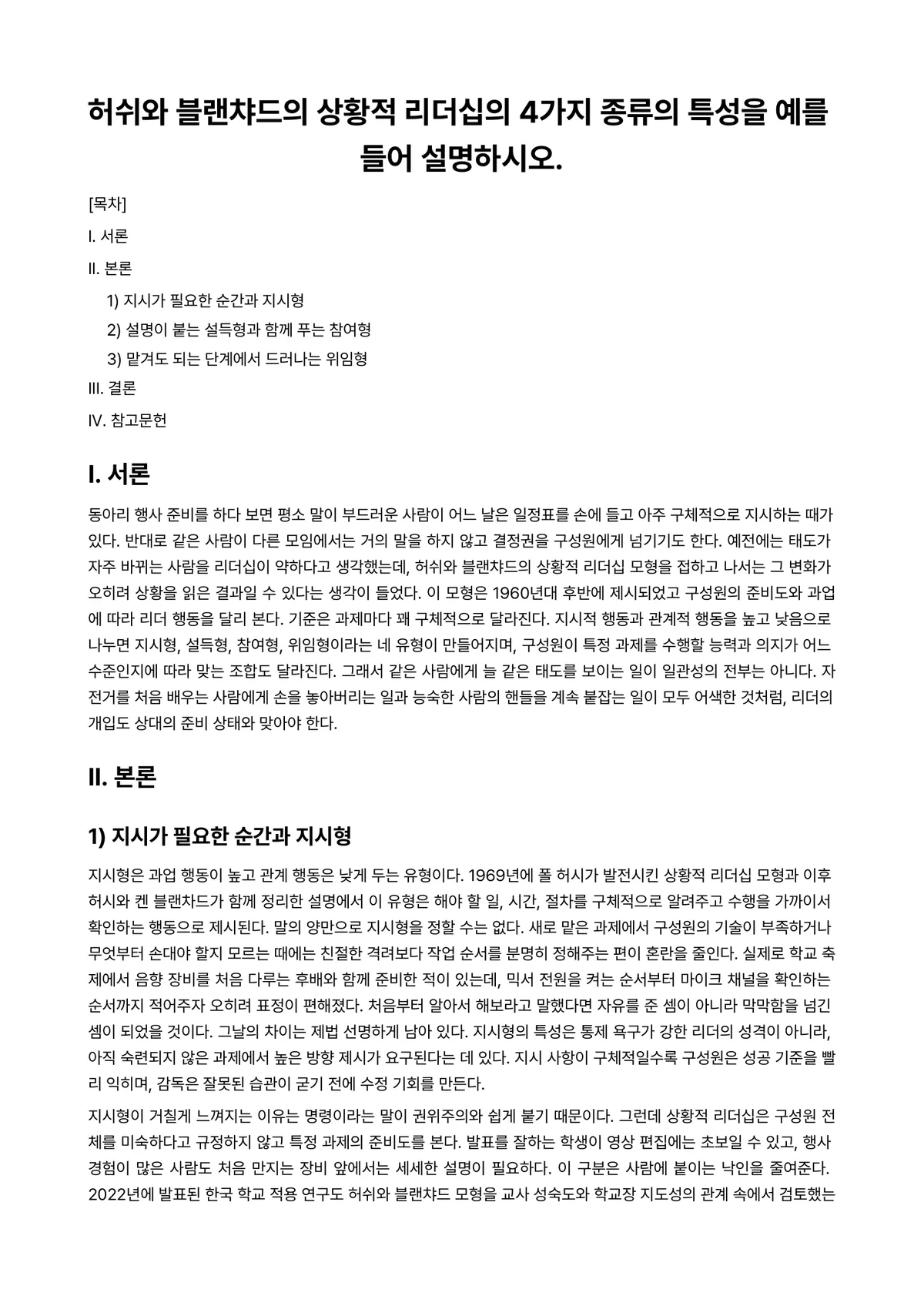 리더십 과제 레포트 - 허쉬와 블랜챠드의 상황적 리더십의 4가지 종류의 특성을 예를 들어 설명하시오. 미리보기 1페이지