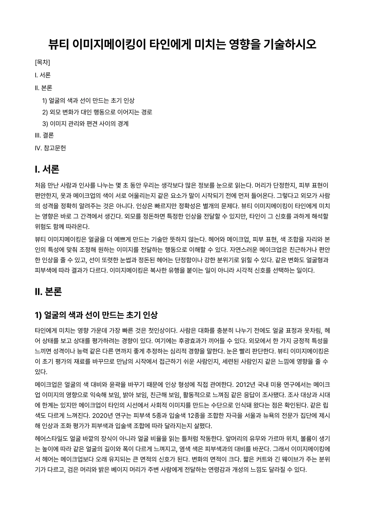 메디칼스킨케어 과제 레포트 - 뷰티 이미지메이킹이 타인에게 미치는 영향을 기술하시오 미리보기 1페이지