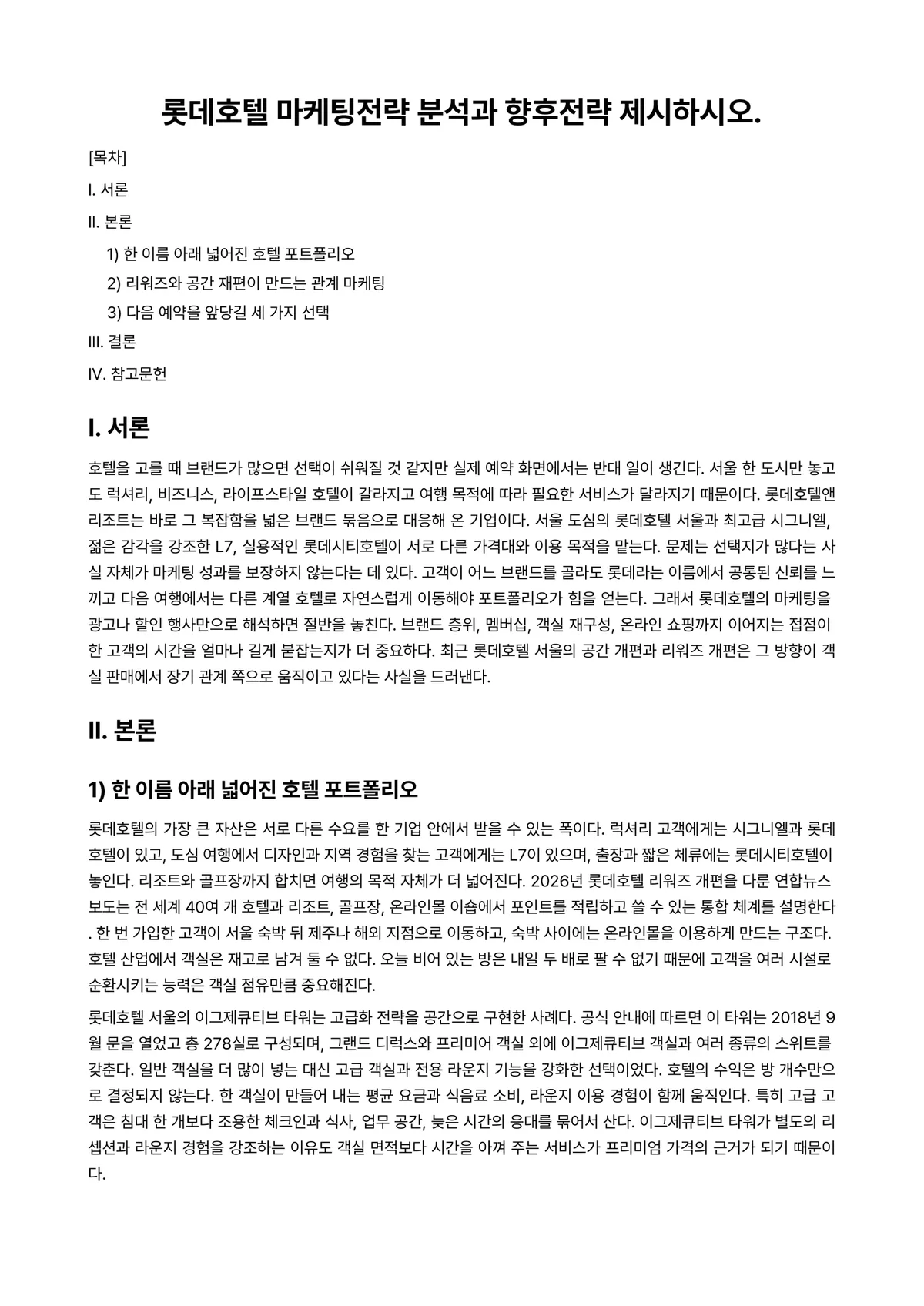 호텔마케팅 과제 레포트 - 롯데호텔 마케팅전략 분석과 향후전략 제시하시오. 미리보기 1페이지