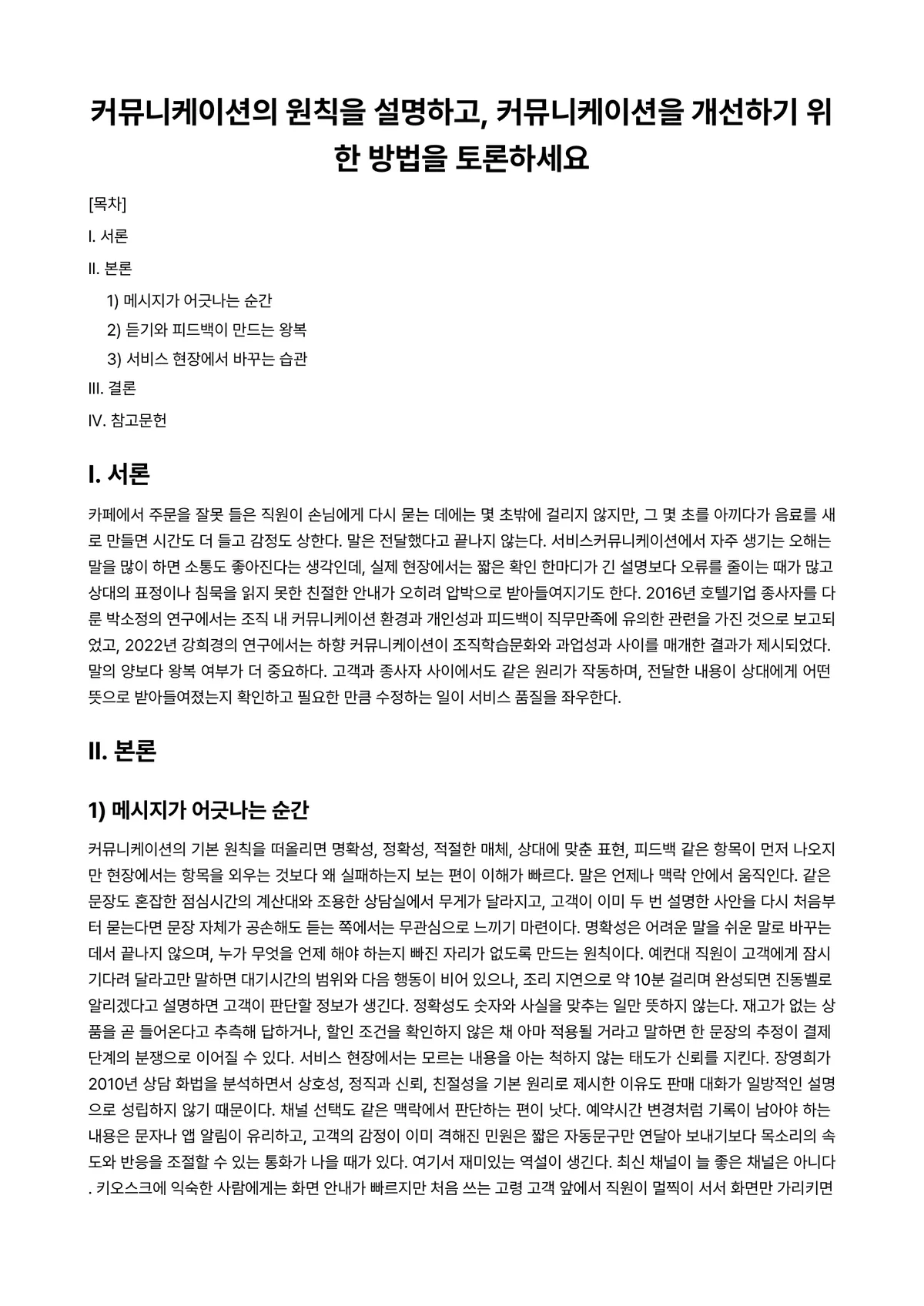 서비스커뮤니케이션 과제 레포트 - 커뮤니케이션의 원칙을 설명하고, 커뮤니케이션을 개선하기 위한 방법을 토론하세요 미리보기 1페이지