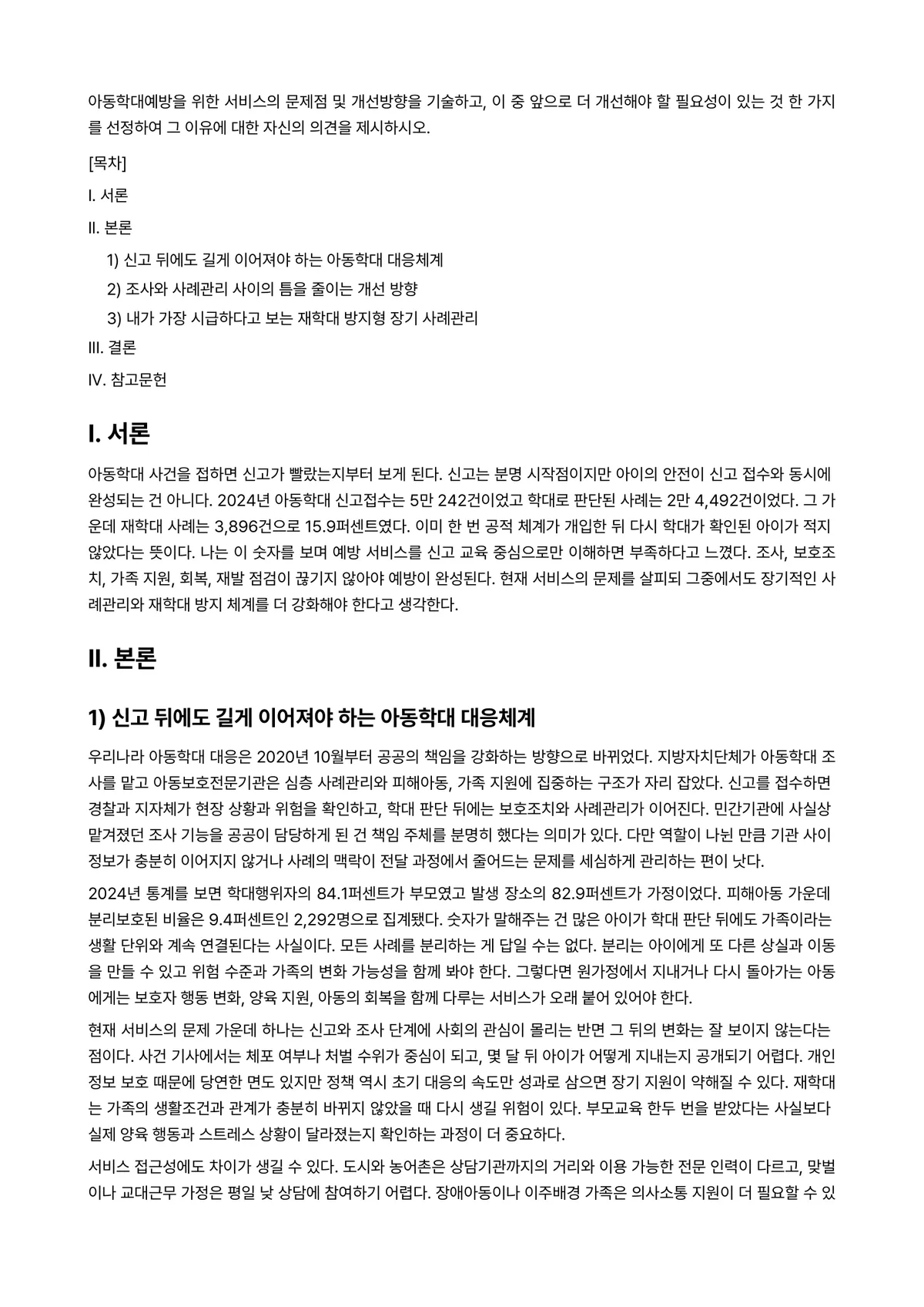 아동권리와복지 과제 레포트 - 아동학대예방을 위한 서비스의 문제점 및 개선방향을 기술하고, 이 중 앞으로 더 개선해야 할… 미리보기 1페이지