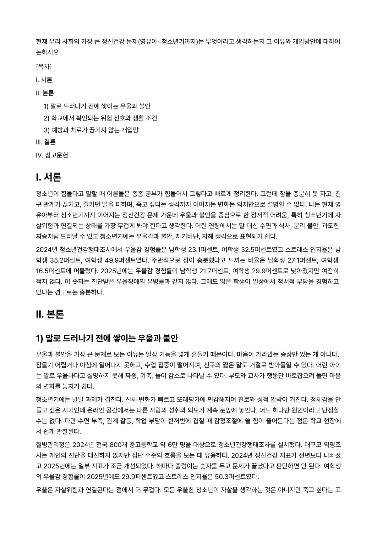 정신건강론 과제 레포트 - 현재 우리 사회의 가장 큰 정신건강 문제(영유아~청소년기까지)는 무엇이라고 생각하는지 그 이유와… 미리보기 1페이지
