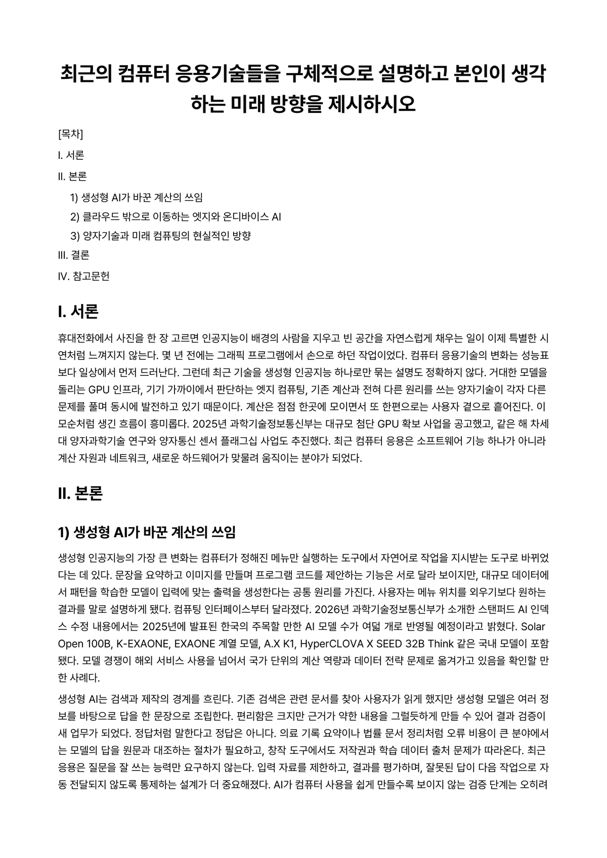 컴퓨터개론 과제 레포트 - 최근의 컴퓨터 응용기술들을 구체적으로 설명하고 본인이 생각하는 미래 방향을 제시하시오 미리보기 1페이지