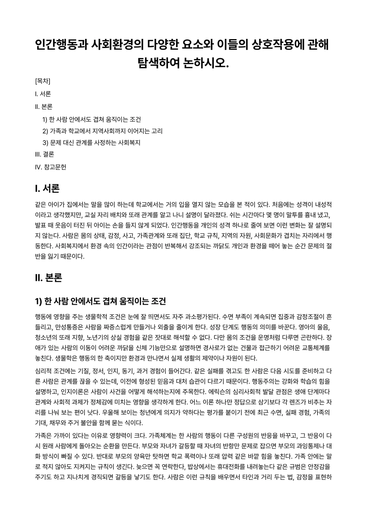인간행동과사회환경 과제 레포트 - 인간행동과 사회환경의 다양한 요소와 이들의 상호작용에 관해 탐색하여 논하시오. 미리보기 1페이지