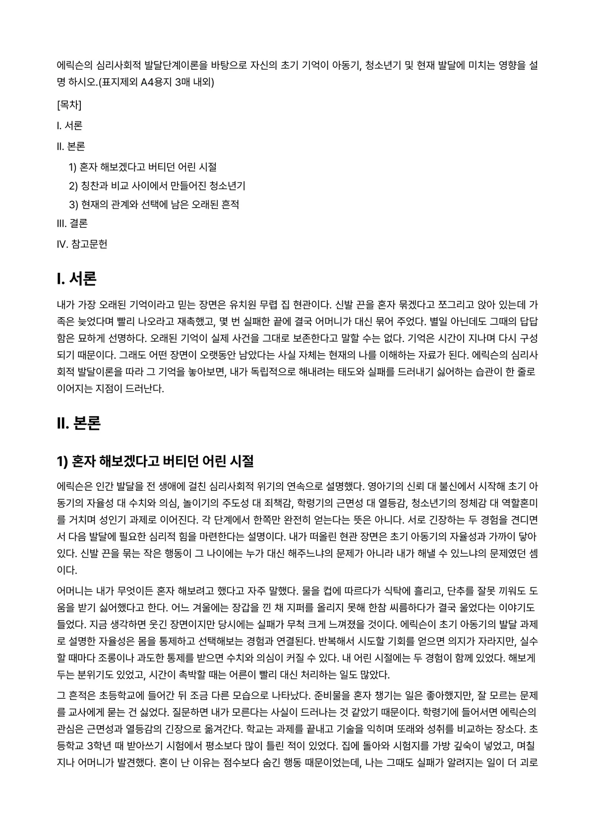 발달심리 과제 레포트 - 에릭슨의 심리사회적 발달단계이론을 바탕으로 자신의 초기 기억이 아동기, 청소년기 및 현재 발달에… 미리보기 1페이지