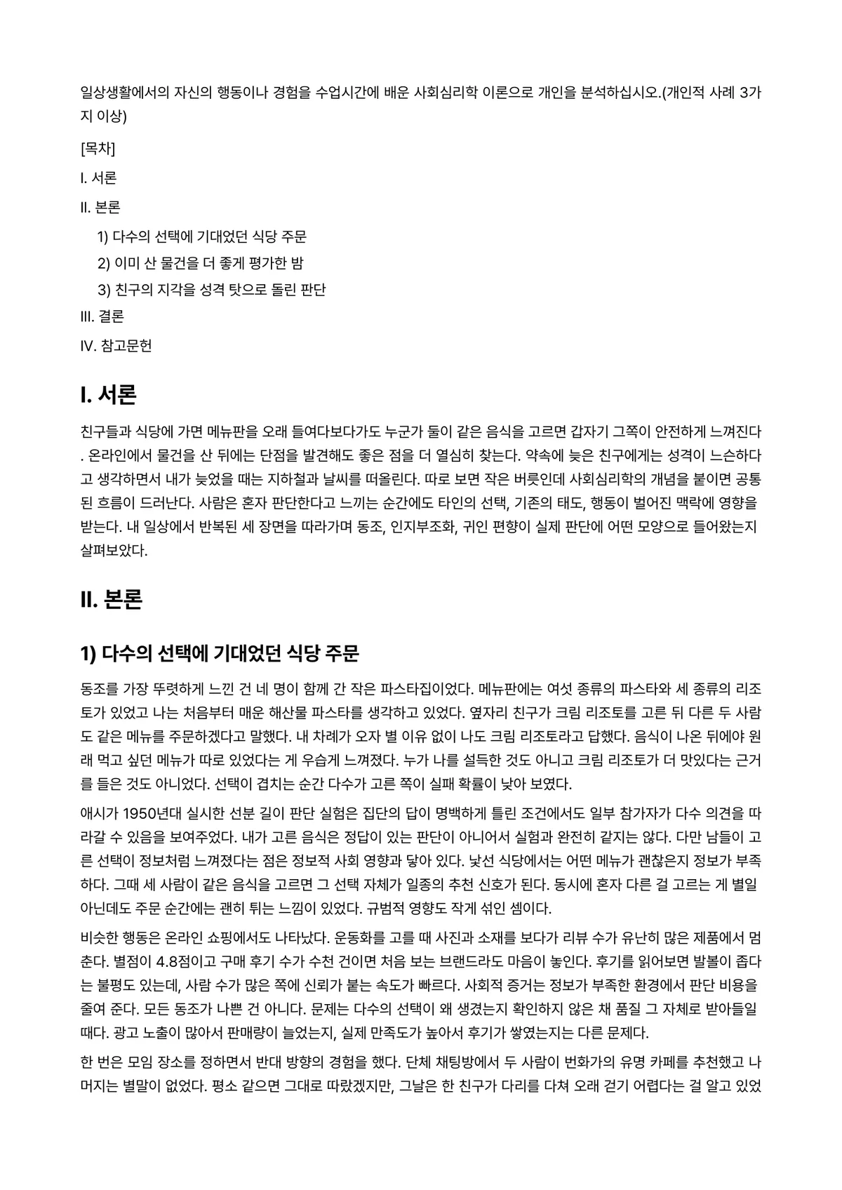 사회심리학 과제 레포트 - 일상생활에서의 자신의 행동이나 경험을 수업시간에 배운 사회심리학 이론으로 개인을… 미리보기 1페이지