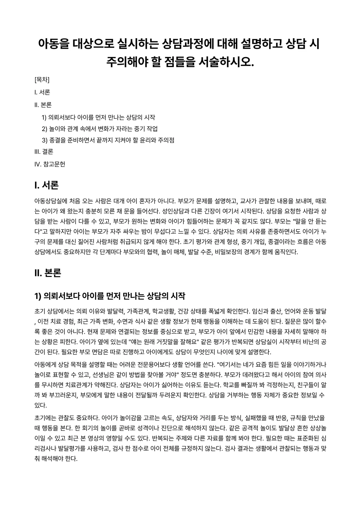 아동상담론 과제 레포트 - 아동을 대상으로 실시하는 상담과정에 대해 설명하고 상담 시 주의해야 할 점들을 서술하시오. 미리보기 1페이지