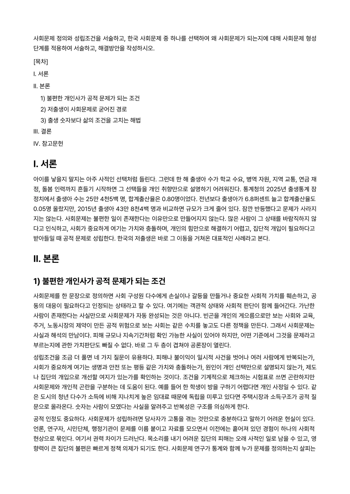 사회문제론 과제 레포트 - 사회문제 정의와 성립조건을 서술하고, 한국 사회문제 중 하나를 선택하여 왜 사회문제가 되는지에… 미리보기 1페이지