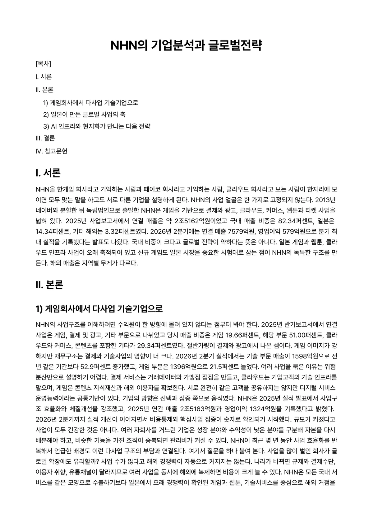 외식기업사례연구 과제 레포트 - NHN의 기업분석과 글로벌전략 미리보기 1페이지