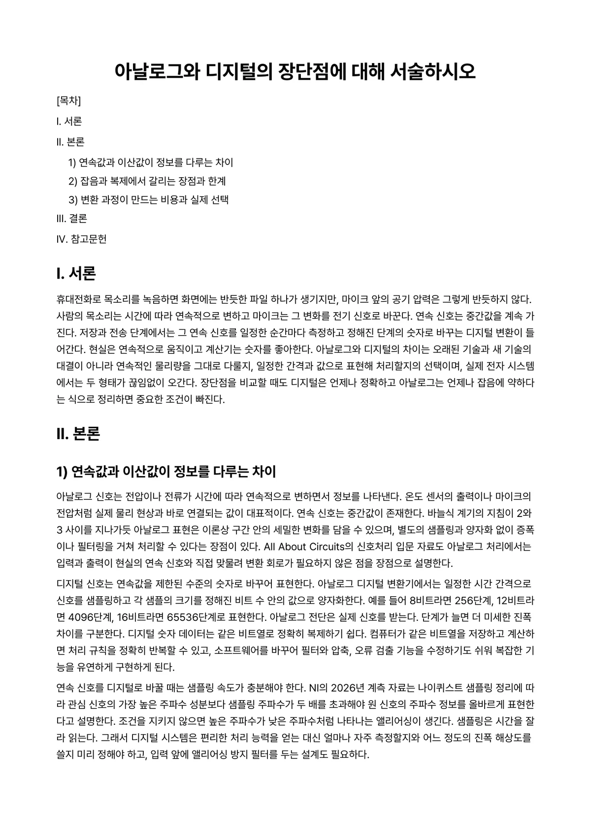디지털공학개론 과제 레포트 - 아날로그와 디지털의 장단점에 대해 서술하시오 미리보기 1페이지