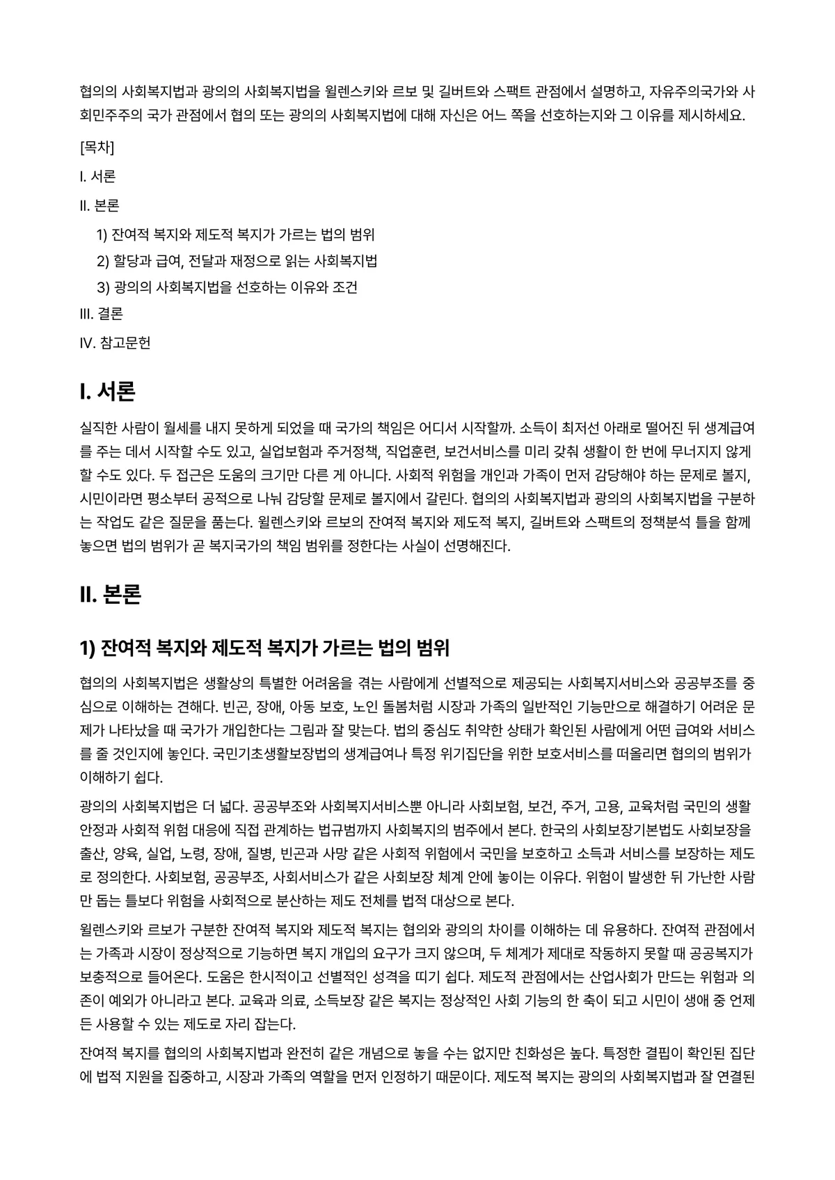 사회복지법제 과제 레포트 - 협의의 사회복지법과 광의의 사회복지법을 윌렌스키와 르보 및 길버트와 스팩트 관점에서 설명하고,… 미리보기 1페이지
