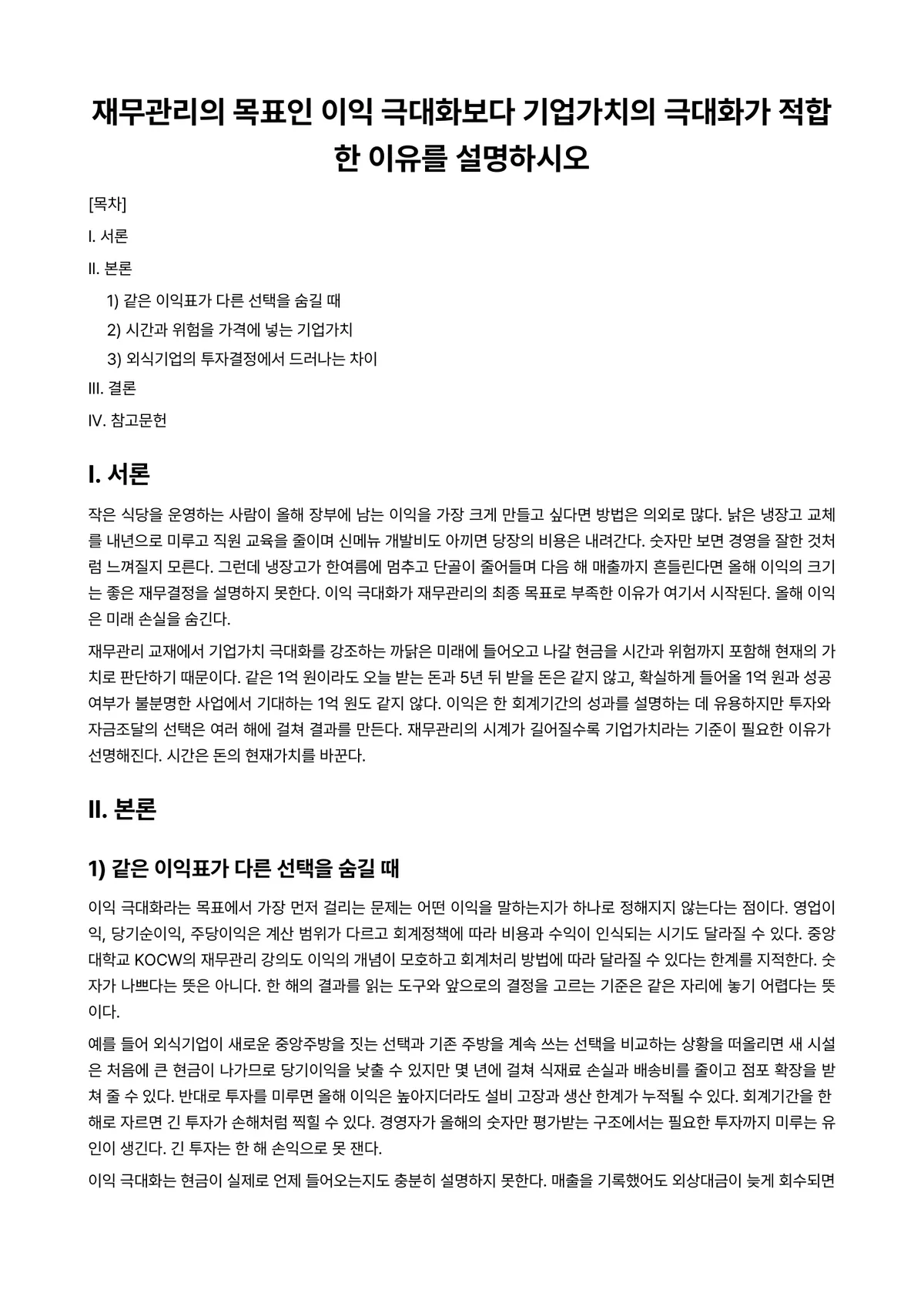 외식재무관리 과제 레포트 - 재무관리의 목표인 이익 극대화보다 기업가치의 극대화가 적합한 이유를 설명하시오 미리보기 1페이지