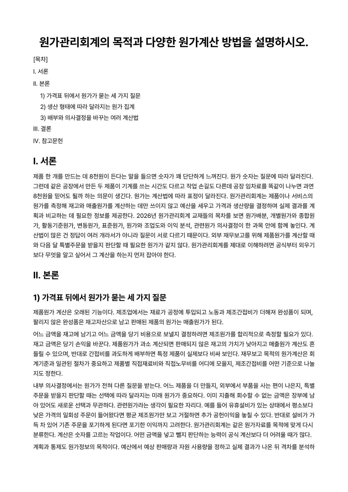 호텔관리회계 과제 레포트 - 원가관리회계의 목적과 다양한 원가계산 방법을 설명하시오. 미리보기 1페이지