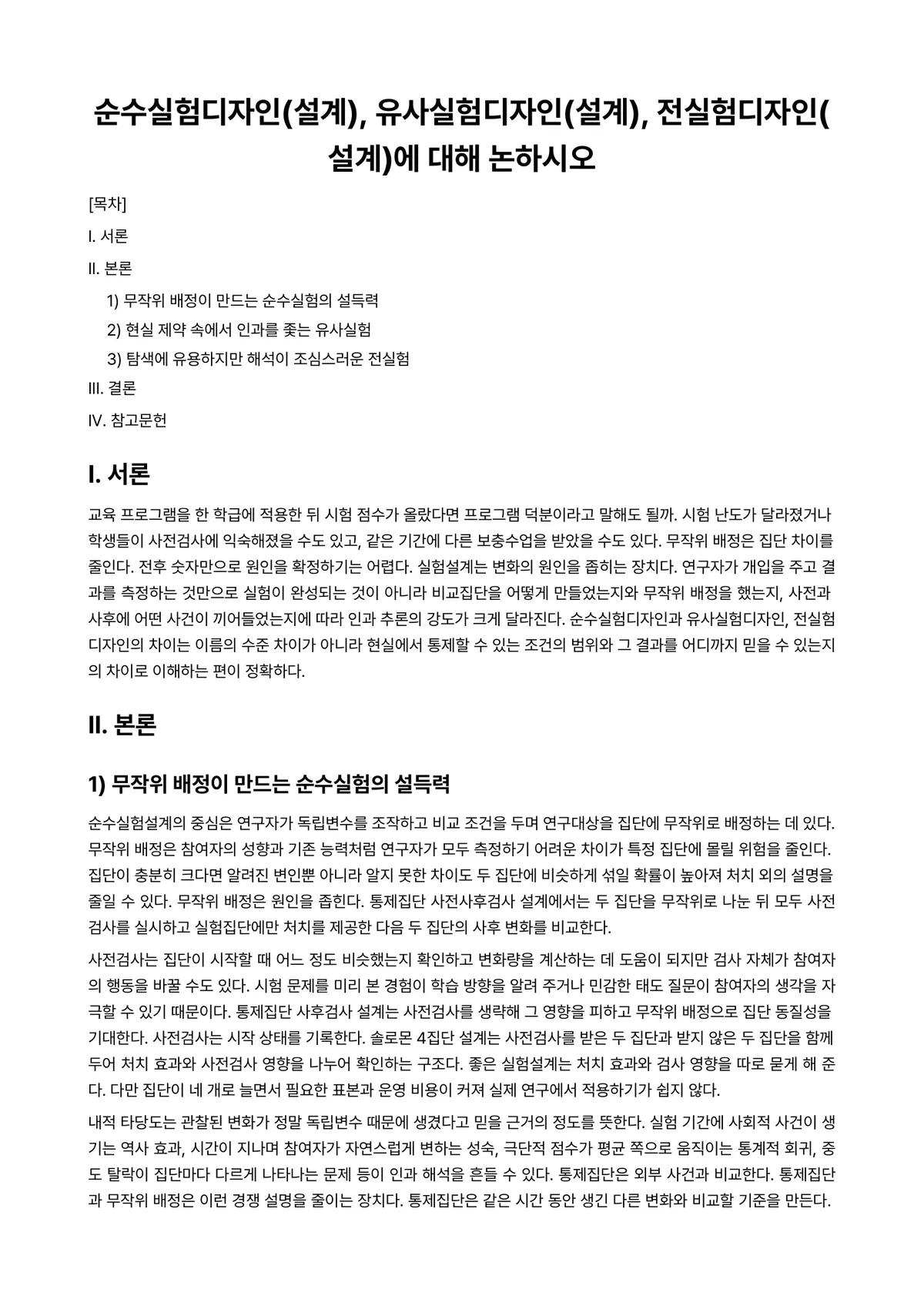 연구방법론 과제 레포트 - 순수실험디자인(설계), 유사실험디자인(설계), 전실험디자인(설계)에 대해 논하시오 미리보기 1페이지