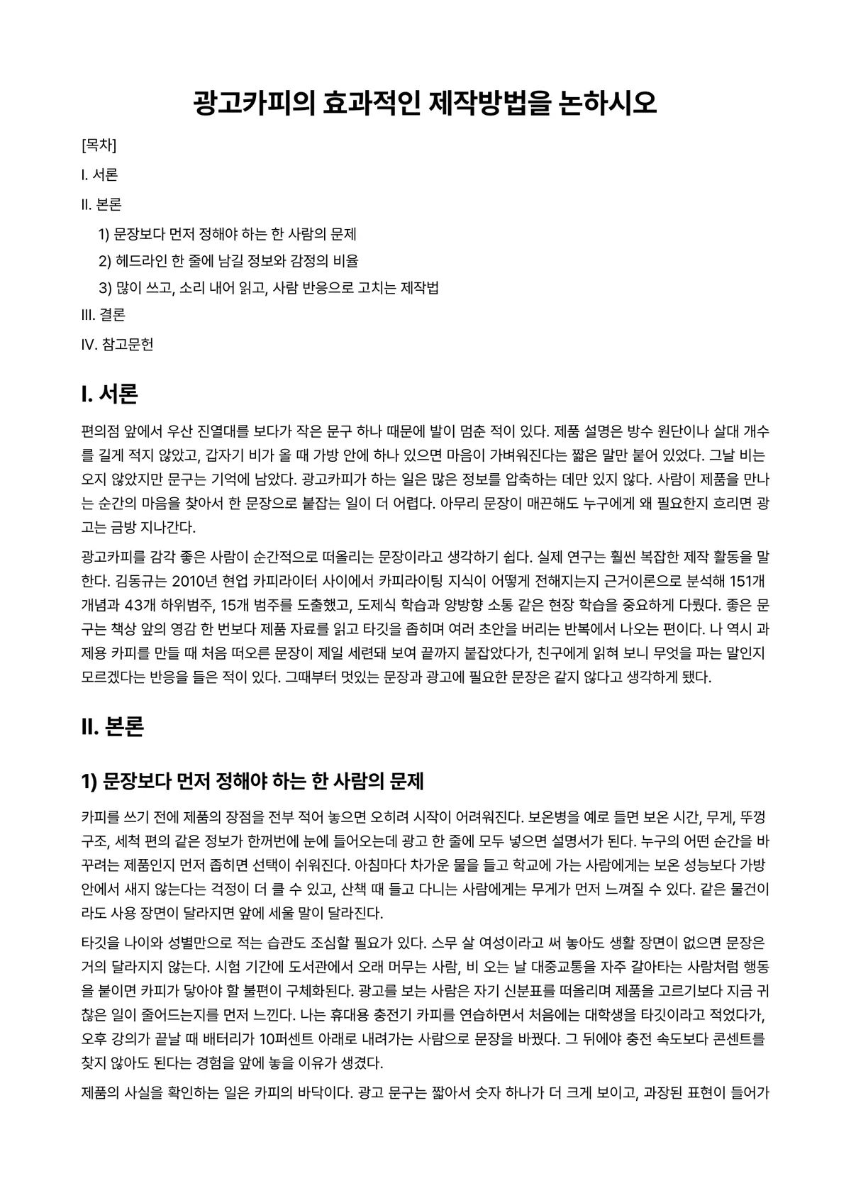 광고제작론 과제 레포트 - 광고카피의 효과적인 제작방법을 논하시오 미리보기 1페이지