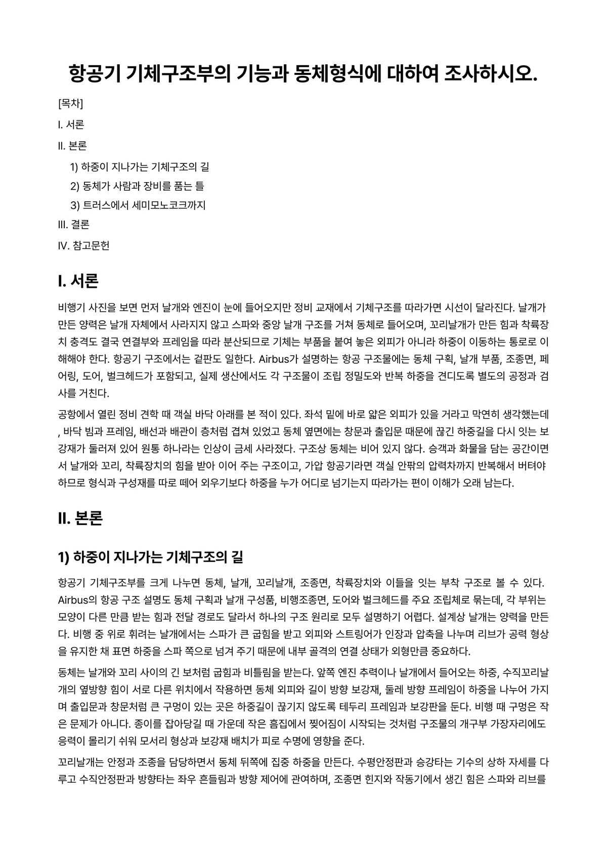 항공기기체Ⅰ 과제 레포트 - 항공기 기체구조부의 기능과 동체형식에 대하여 조사하시오. 미리보기 1페이지