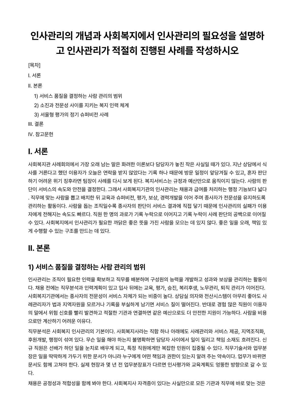 호텔인사관리 과제 레포트 - 인사관리의 개념과 사회복지에서 인사관리의 필요성을 설명하고 인사관리가 적절히 진행된 사례를… 미리보기 1페이지