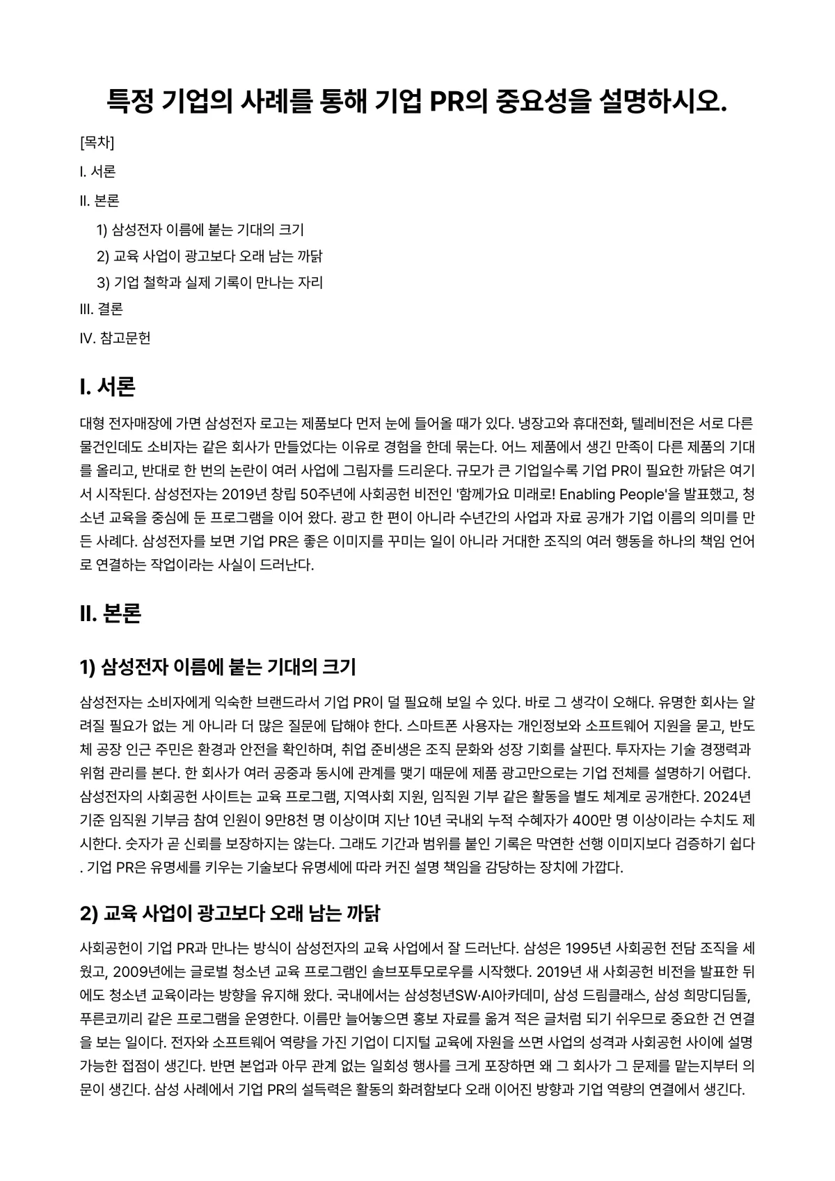 PR론 과제 레포트 - 특정 기업의 사례를 통해 기업 PR의 중요성을 설명하시오. 미리보기 1페이지
