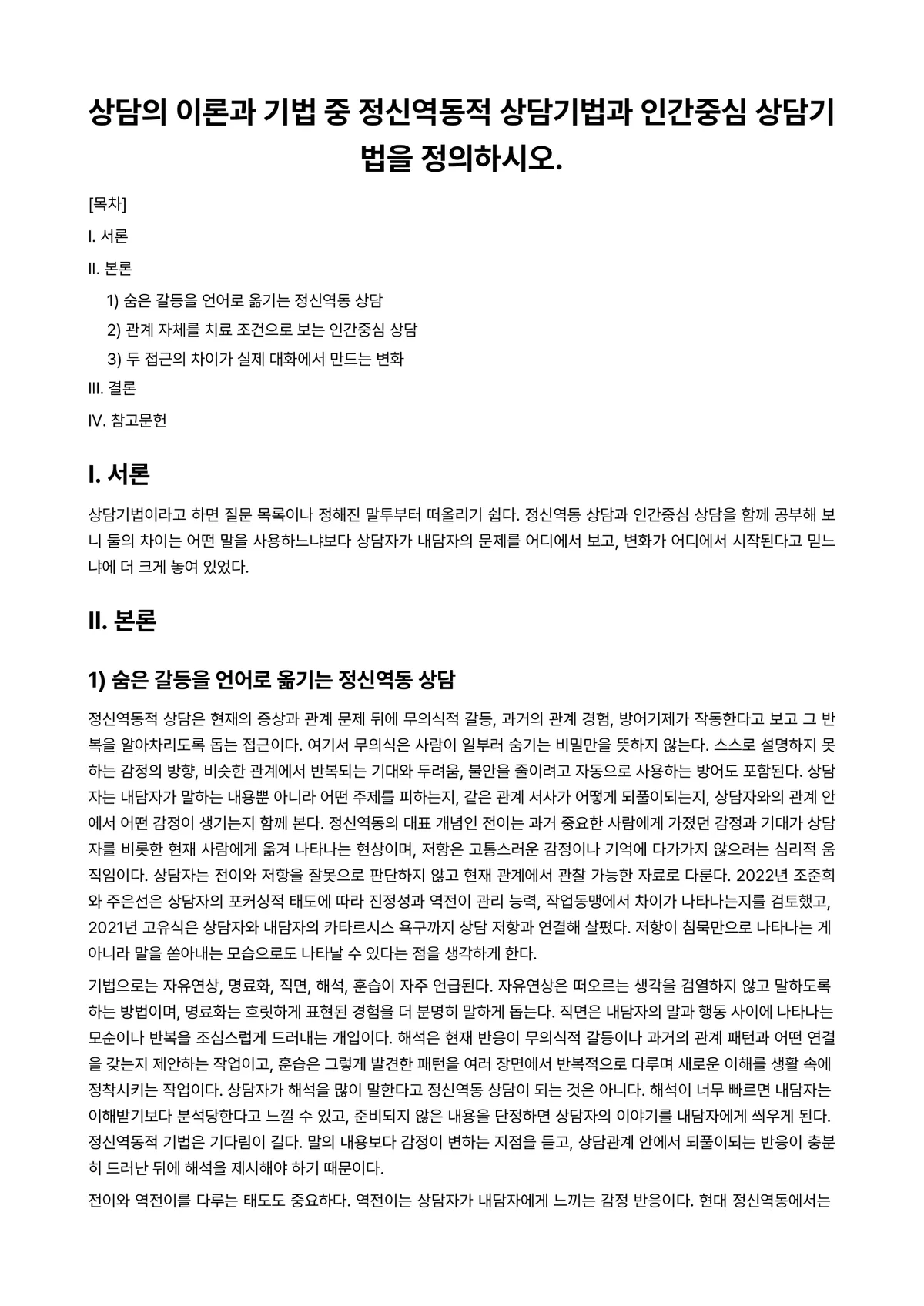 정신역동상담 과제 레포트 - 상담의 이론과 기법 중 정신역동적 상담기법과 인간중심 상담기법을 정의하시오. 미리보기 1페이지