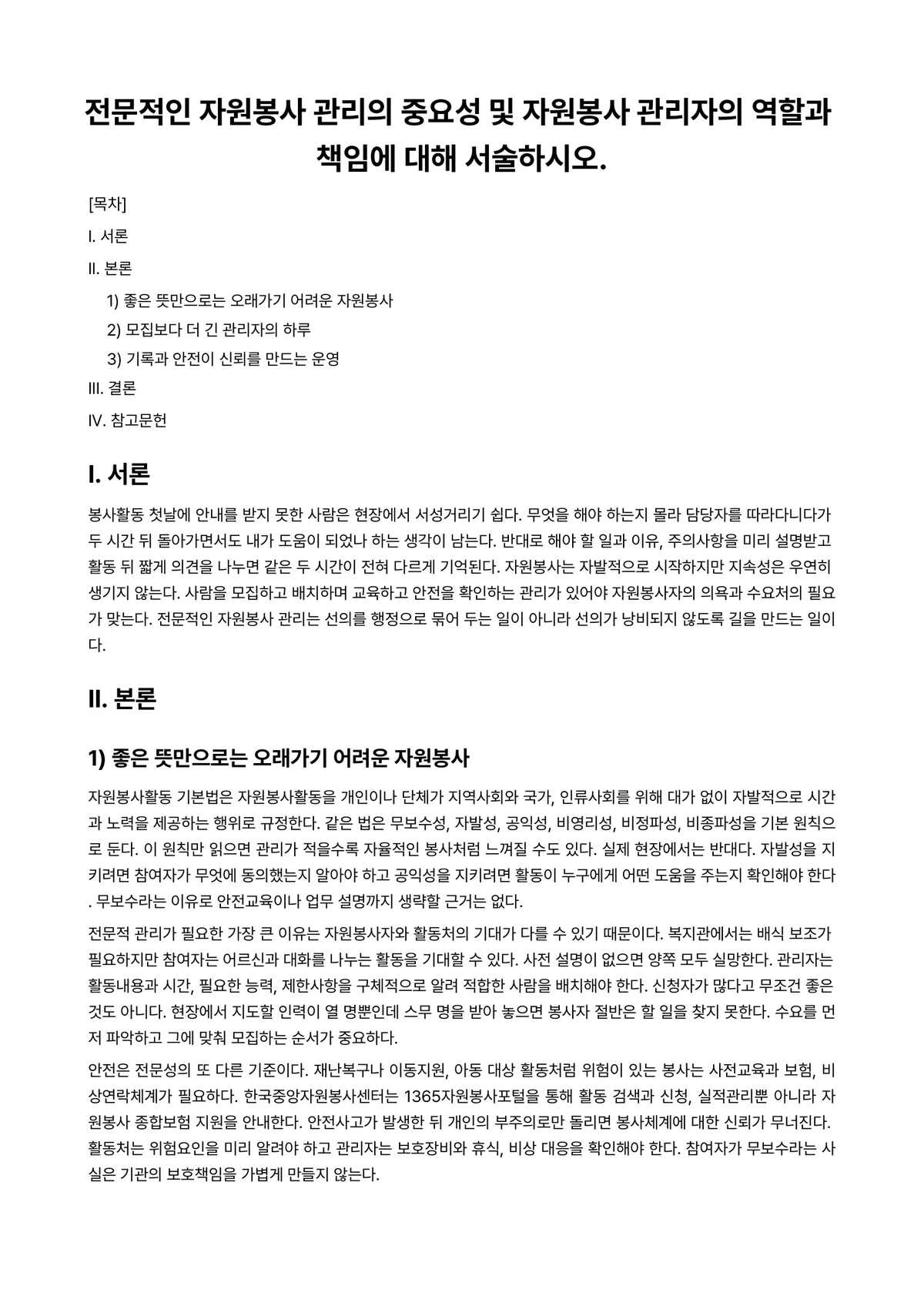자원봉사론 과제 레포트 - 전문적인 자원봉사 관리의 중요성 및 자원봉사 관리자의 역할과 책임에 대해 서술하시오. 미리보기 1페이지
