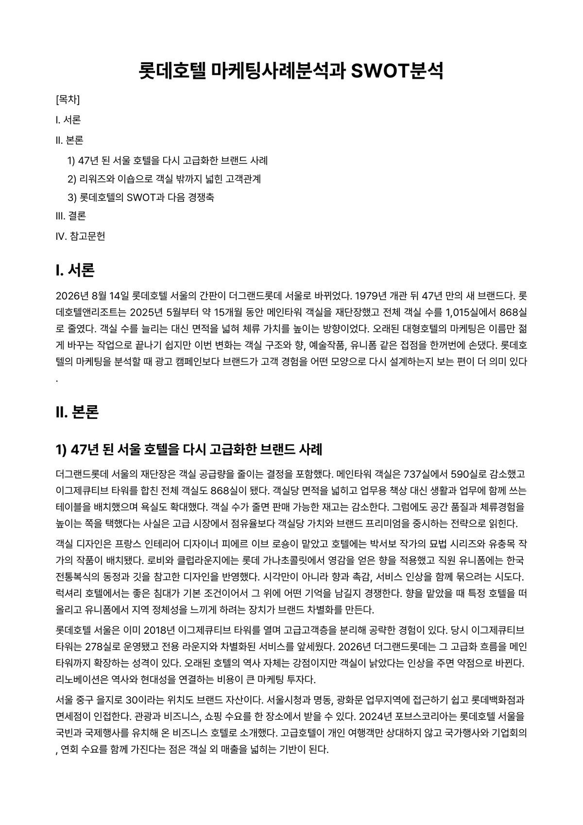 호텔마케팅 과제 레포트 - 롯데호텔 마케팅사례분석과 SWOT분석 미리보기 1페이지