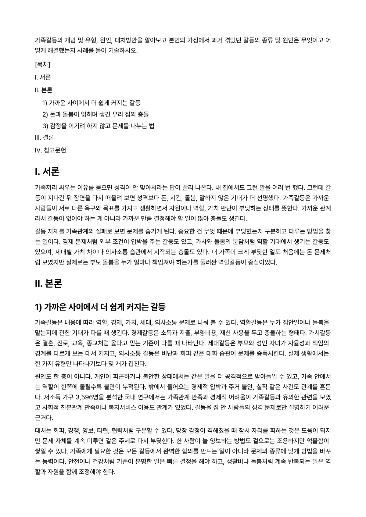 가족관계론 과제 레포트 - 가족갈등의 개념 및 유형, 원인, 대처방안을 알아보고 본인의 가정에서 과거 겪었던 갈등의 종류 및… 미리보기 1페이지