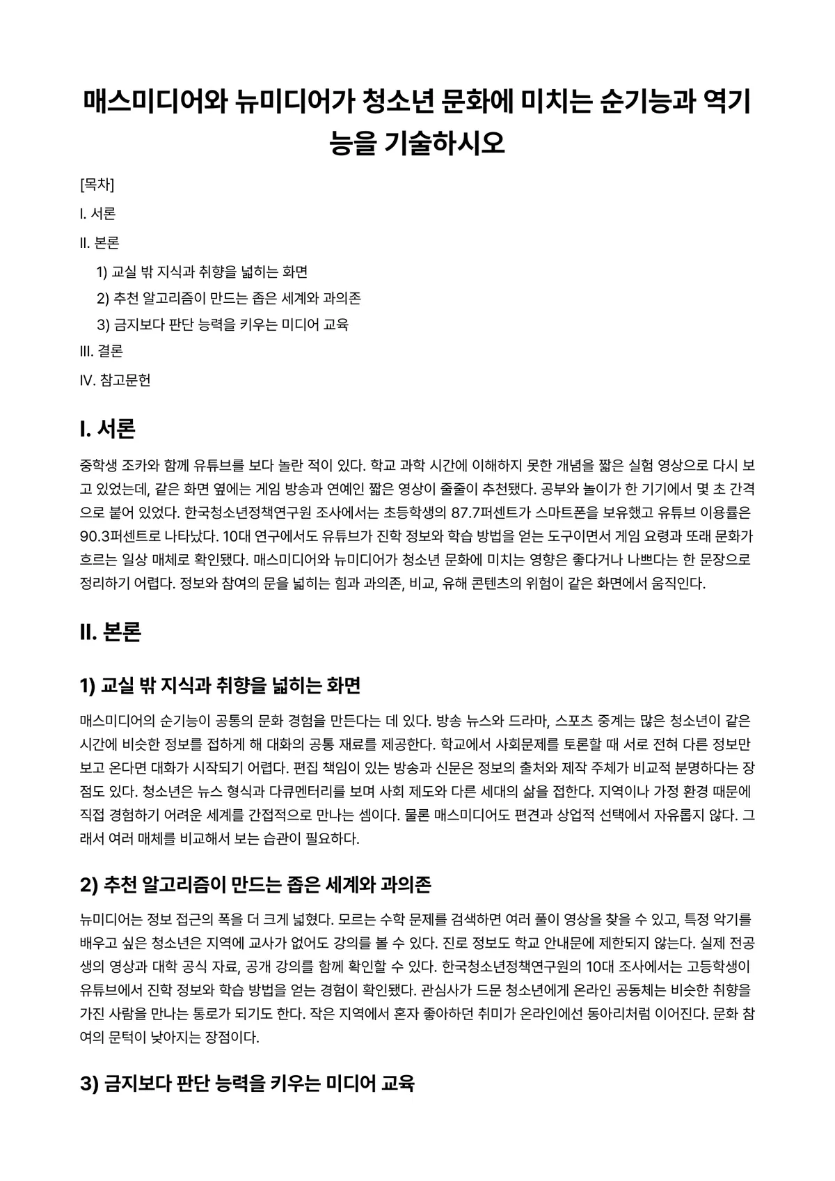 뉴미디어광고Ⅰ 과제 레포트 - 매스미디어와 뉴미디어가 청소년 문화에 미치는 순기능과 역기능을 기술하시오 미리보기 1페이지