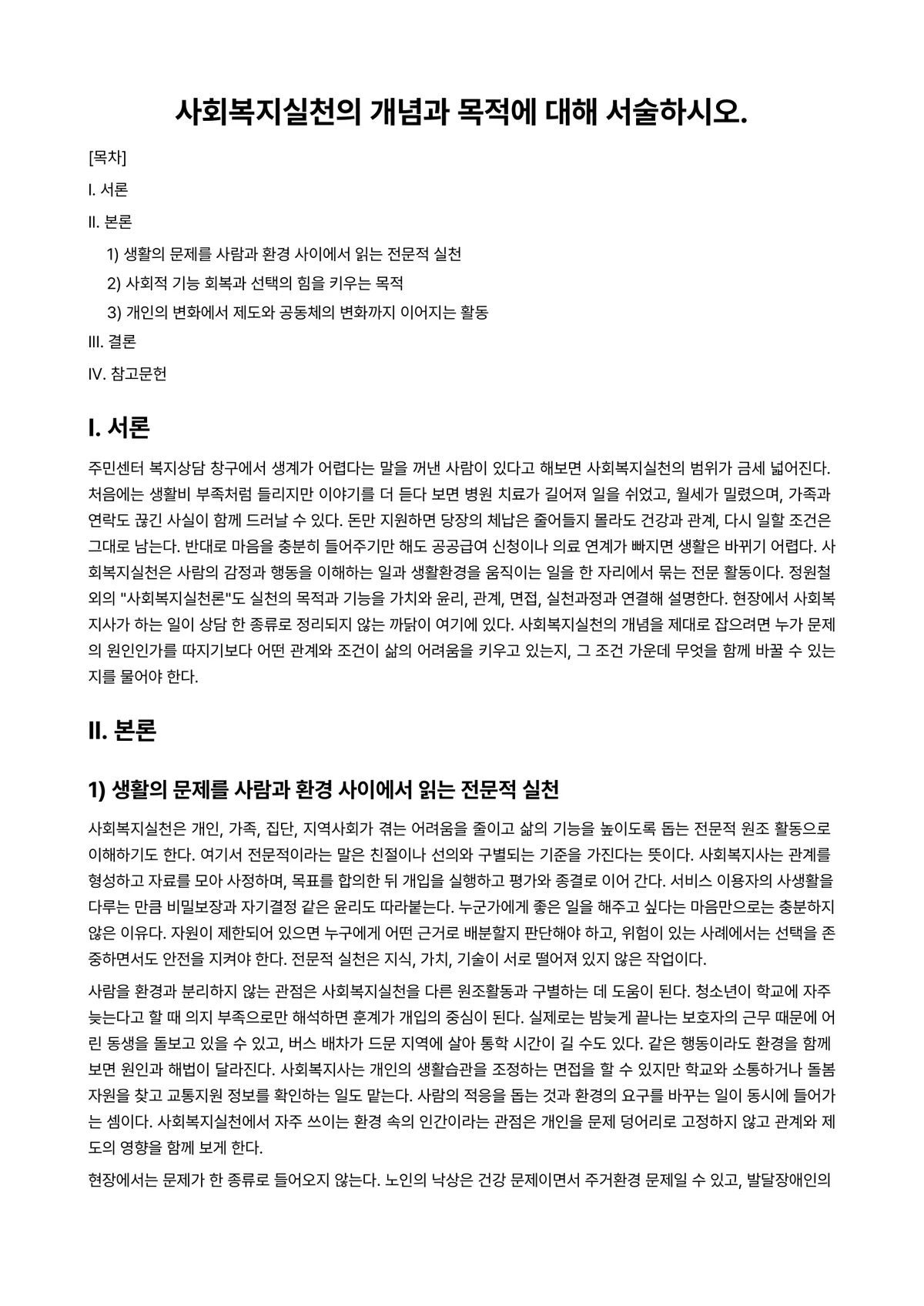 사회복지실천론 과제 레포트 - 사회복지실천의 개념과 목적에 대해 서술하시오. 미리보기 1페이지