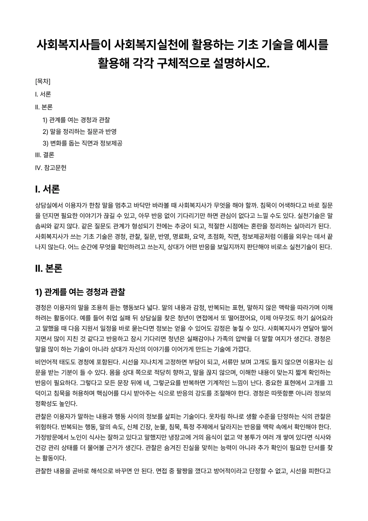 사회복지실천기술론 과제 레포트 - 사회복지사들이 사회복지실천에 활용하는 기초 기술을 예시를 활용해 각각 구체적으로 설명하시오. 미리보기 1페이지