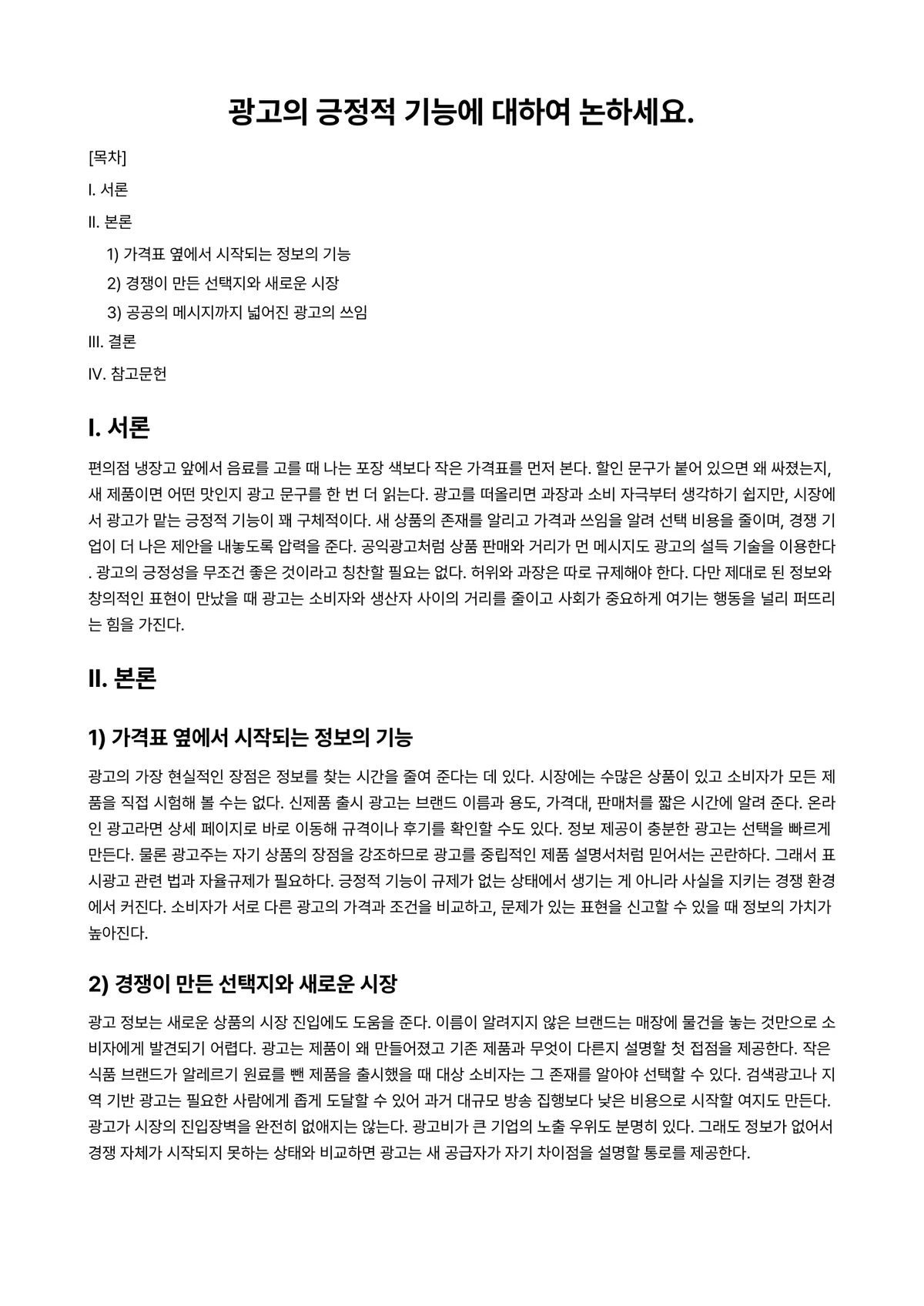 광고와사회 과제 레포트 - 광고의 긍정적 기능에 대하여 논하세요. 미리보기 1페이지
