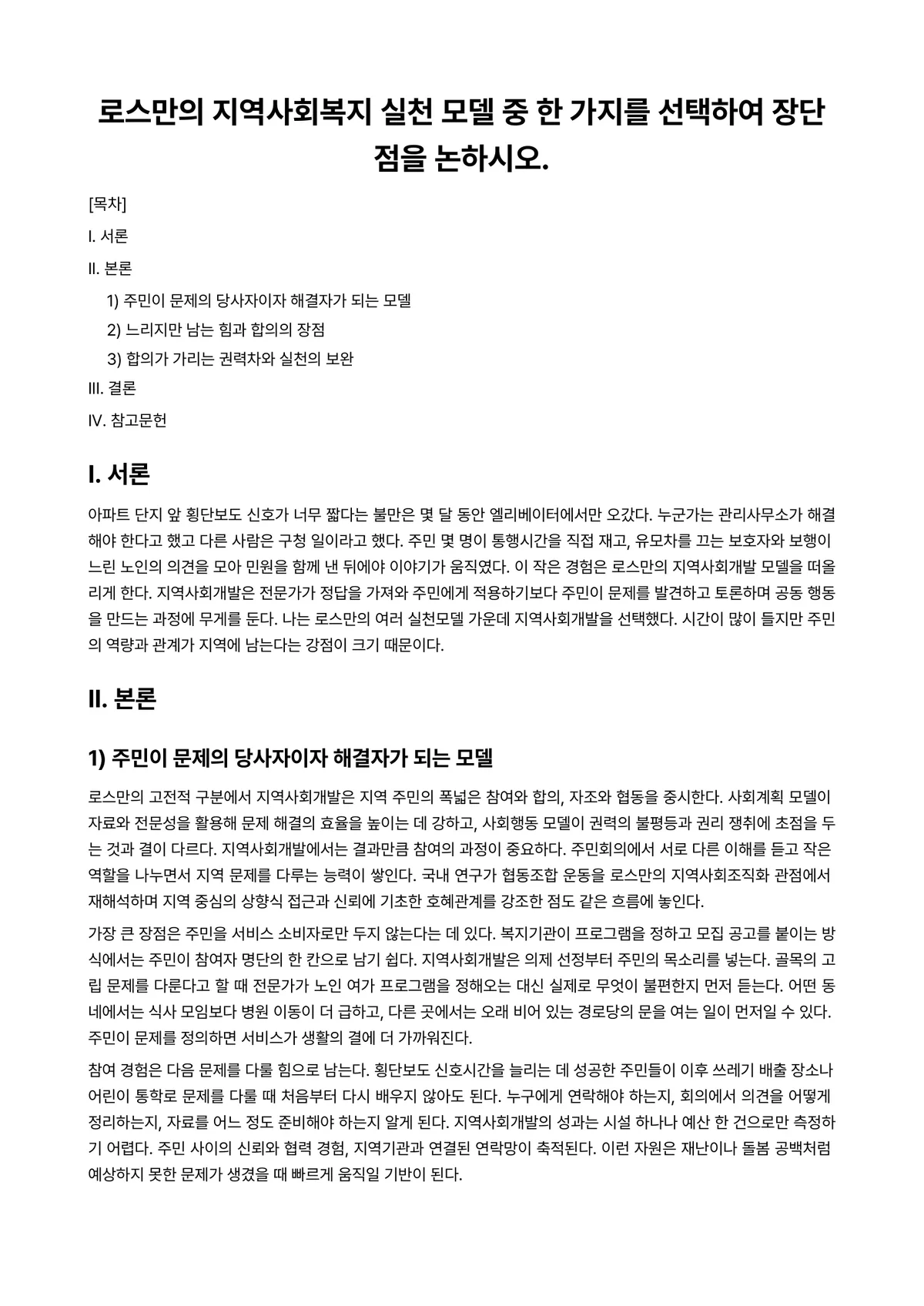 지역사회복지론 과제 레포트 - 로스만의 지역사회복지 실천 모델 중 한 가지를 선택하여 장단점을 논하시오. 미리보기 1페이지