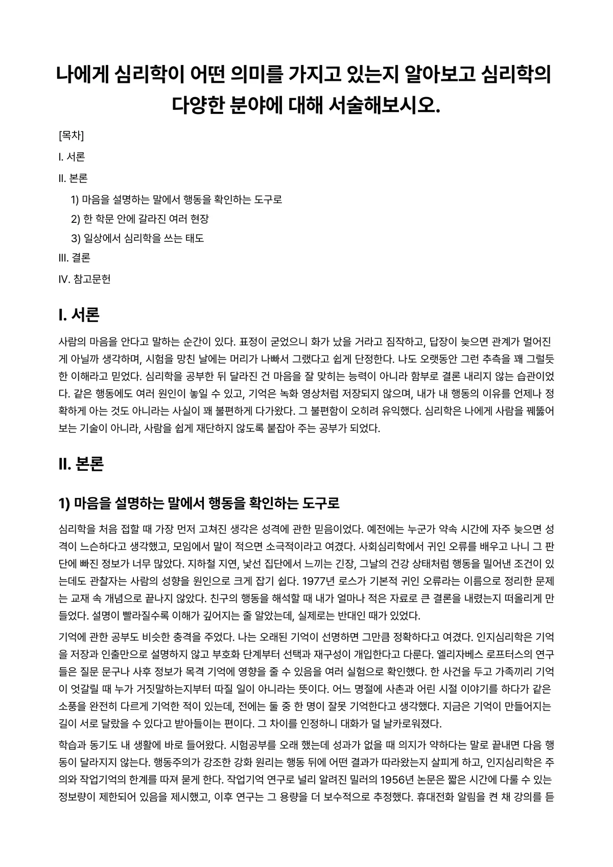 심리학개론 과제 레포트 - 나에게 심리학이 어떤 의미를 가지고 있는지 알아보고 심리학의 다양한 분야에 대해 서술해보시오. 미리보기 1페이지