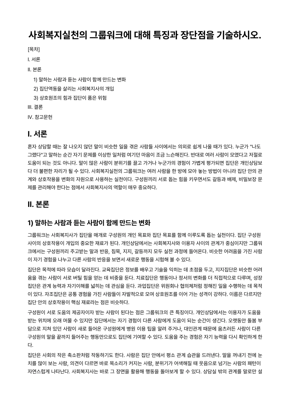 사회복지실천론 과제 레포트 - 사회복지실천의 그룹워크에 대해 특징과 장단점을 기술하시오. 미리보기 1페이지