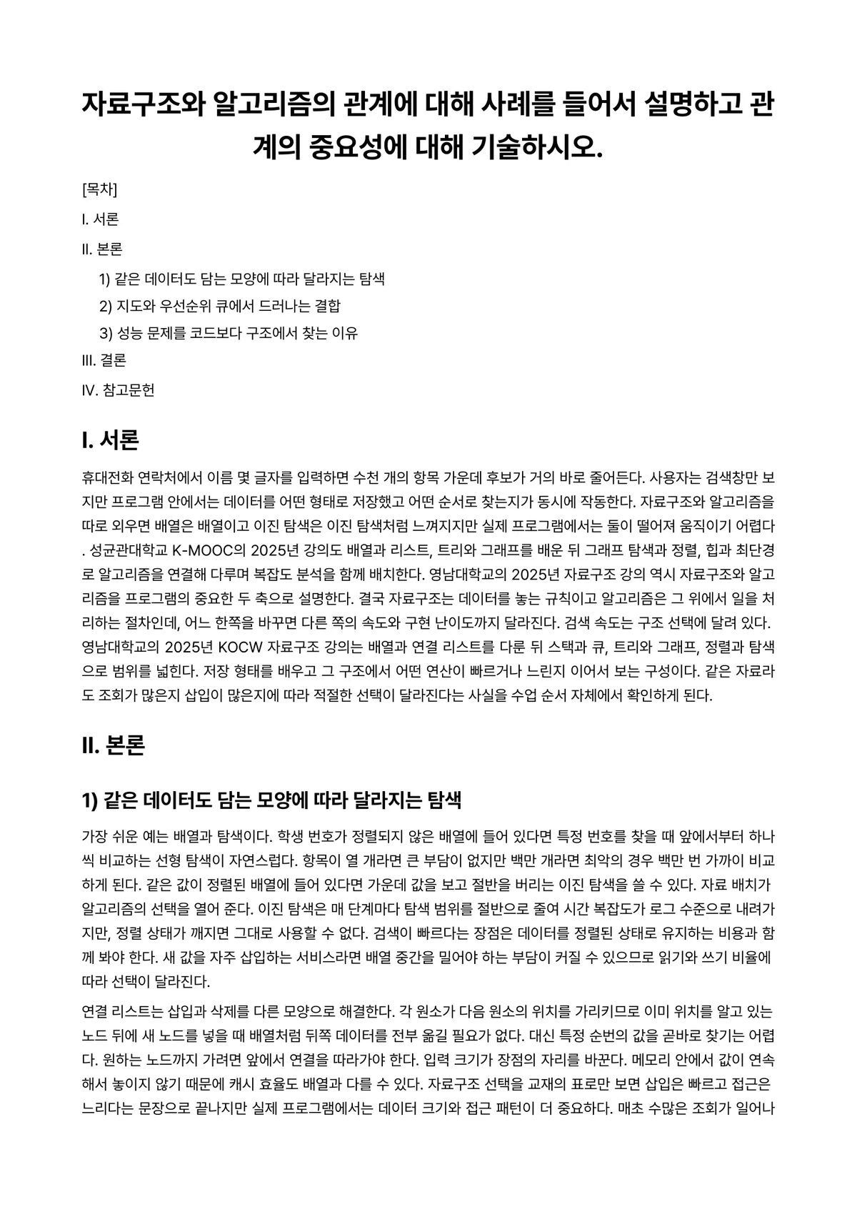 컴퓨터개론 과제 레포트 - 자료구조와 알고리즘의 관계에 대해 사례를 들어서 설명하고 관계의 중요성에 대해 기술하시오. 미리보기 1페이지
