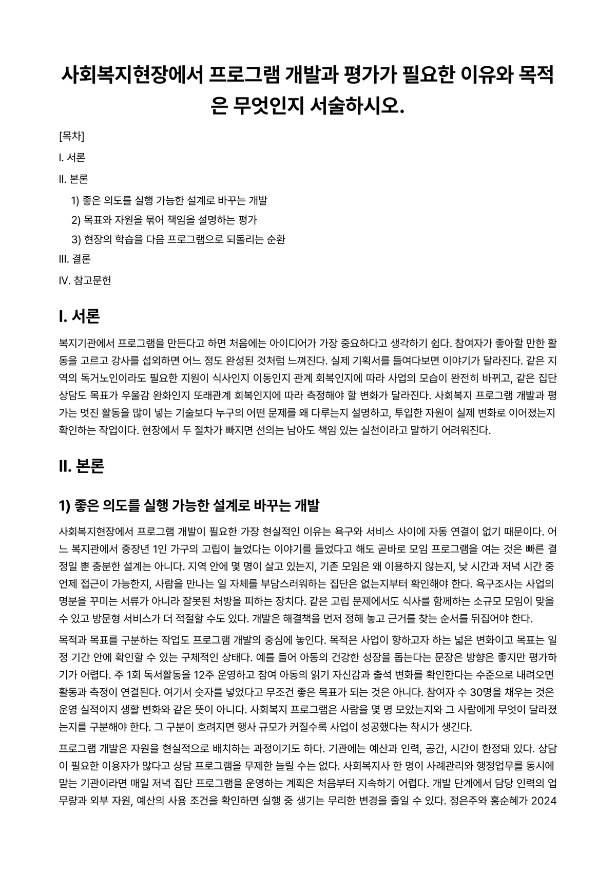 프로그램개발과평가 과제 레포트 - 사회복지현장에서 프로그램 개발과 평가가 필요한 이유와 목적은 무엇인지 서술하시오. 미리보기 1페이지