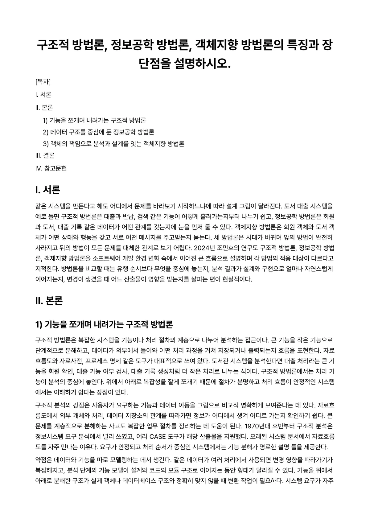 객체지향언어 과제 레포트 - 구조적 방법론, 정보공학 방법론, 객체지향 방법론의 특징과 장단점을 설명하시오. 미리보기 1페이지