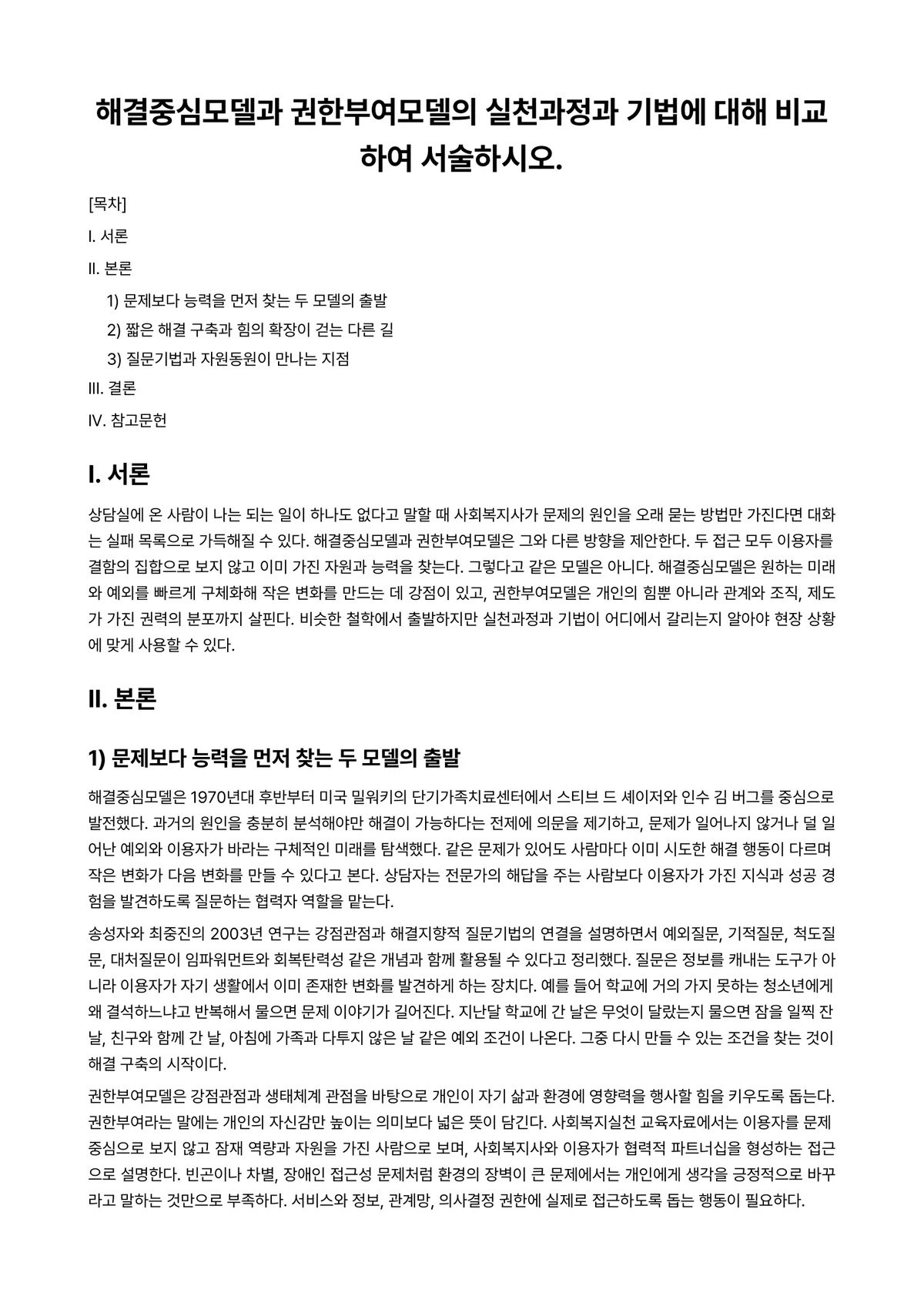 사회복지실천기술론 과제 레포트 - 해결중심모델과 권한부여모델의 실천과정과 기법에 대해 비교하여 서술하시오. 미리보기 1페이지