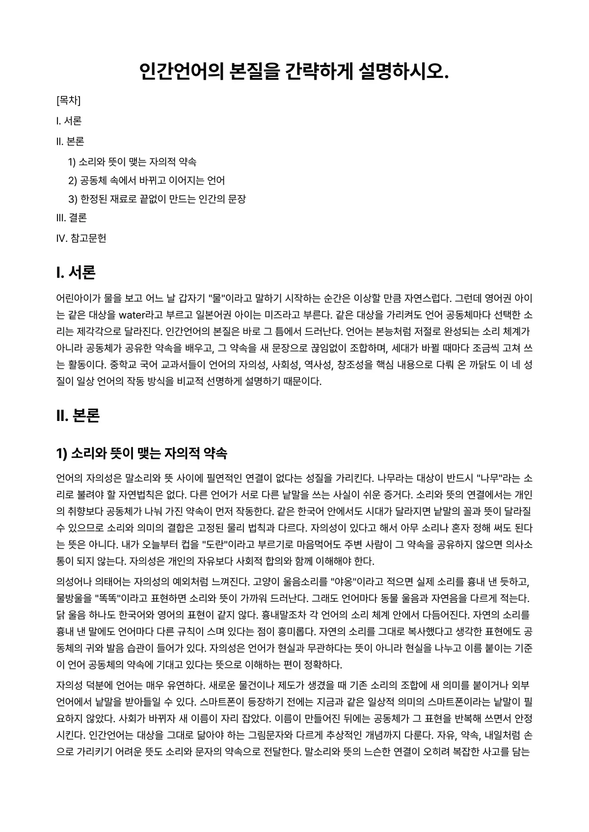국어학개론 과제 레포트 - 인간언어의 본질을 간략하게 설명하시오. 미리보기 1페이지