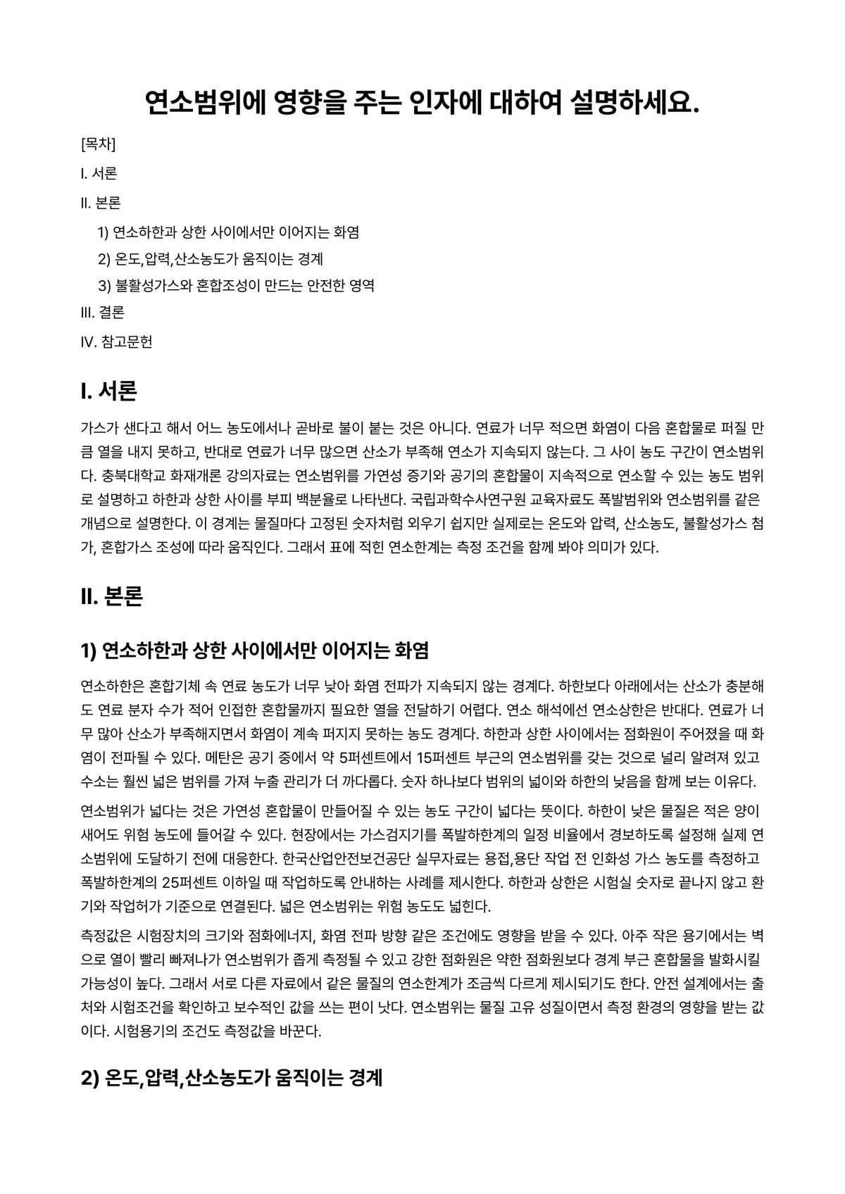 연소및폭발론 과제 레포트 - 연소범위에 영향을 주는 인자에 대하여 설명하세요. 미리보기 1페이지