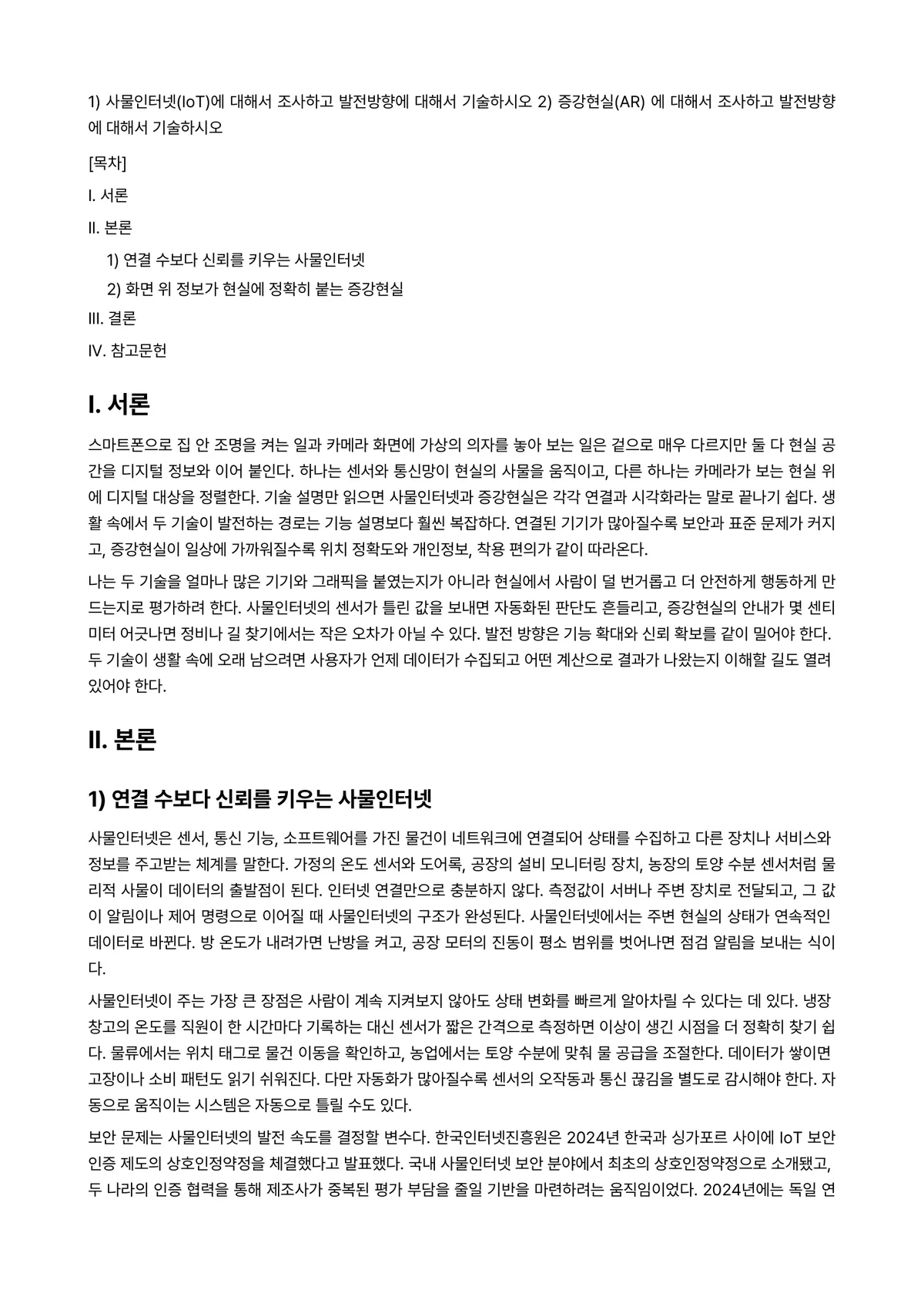 가상현실 과제 레포트 - 1) 사물인터넷(IoT)에 대해서 조사하고 발전방향에 대해서 기술하시오 2) 증강현실(AR) 에… 미리보기 1페이지